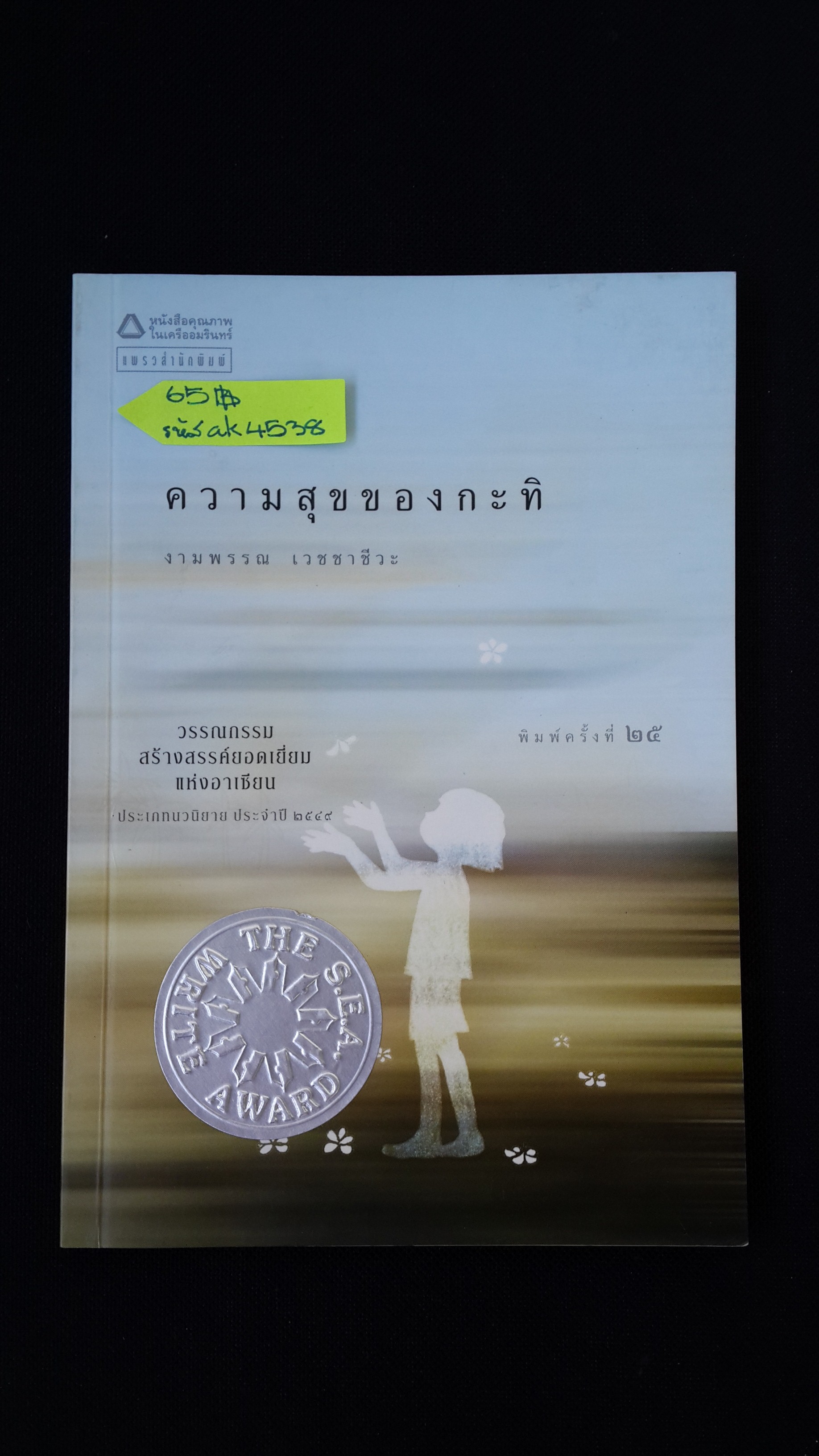 ความสุขของกะทิ / งามพรรณ เวชชาชีวะ