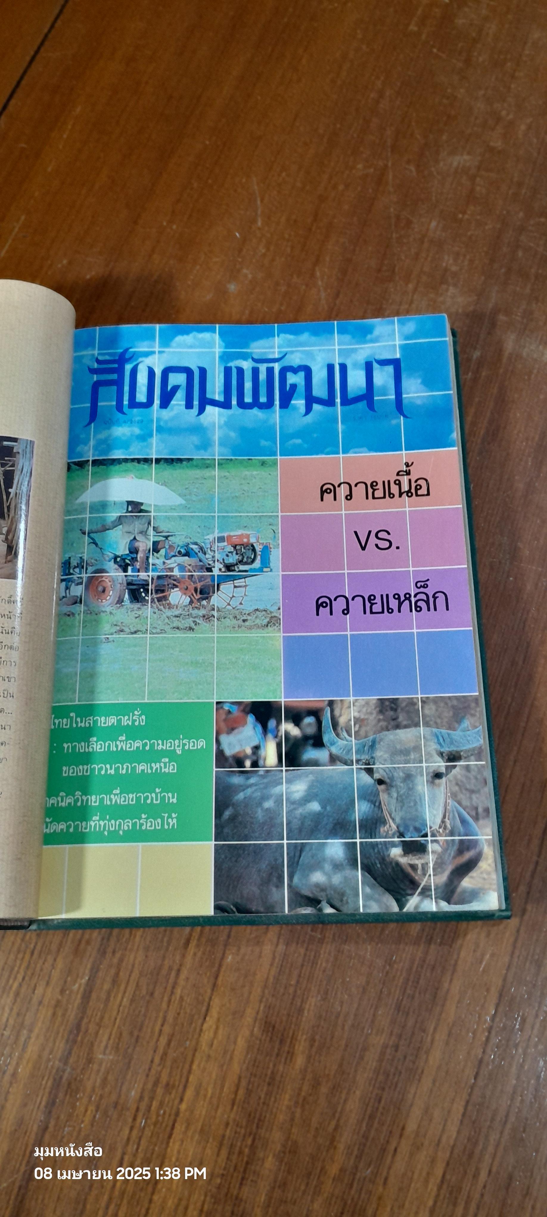 สังคมพัฒนา ฉบับรวมเล่มปี พ.ศ.2529