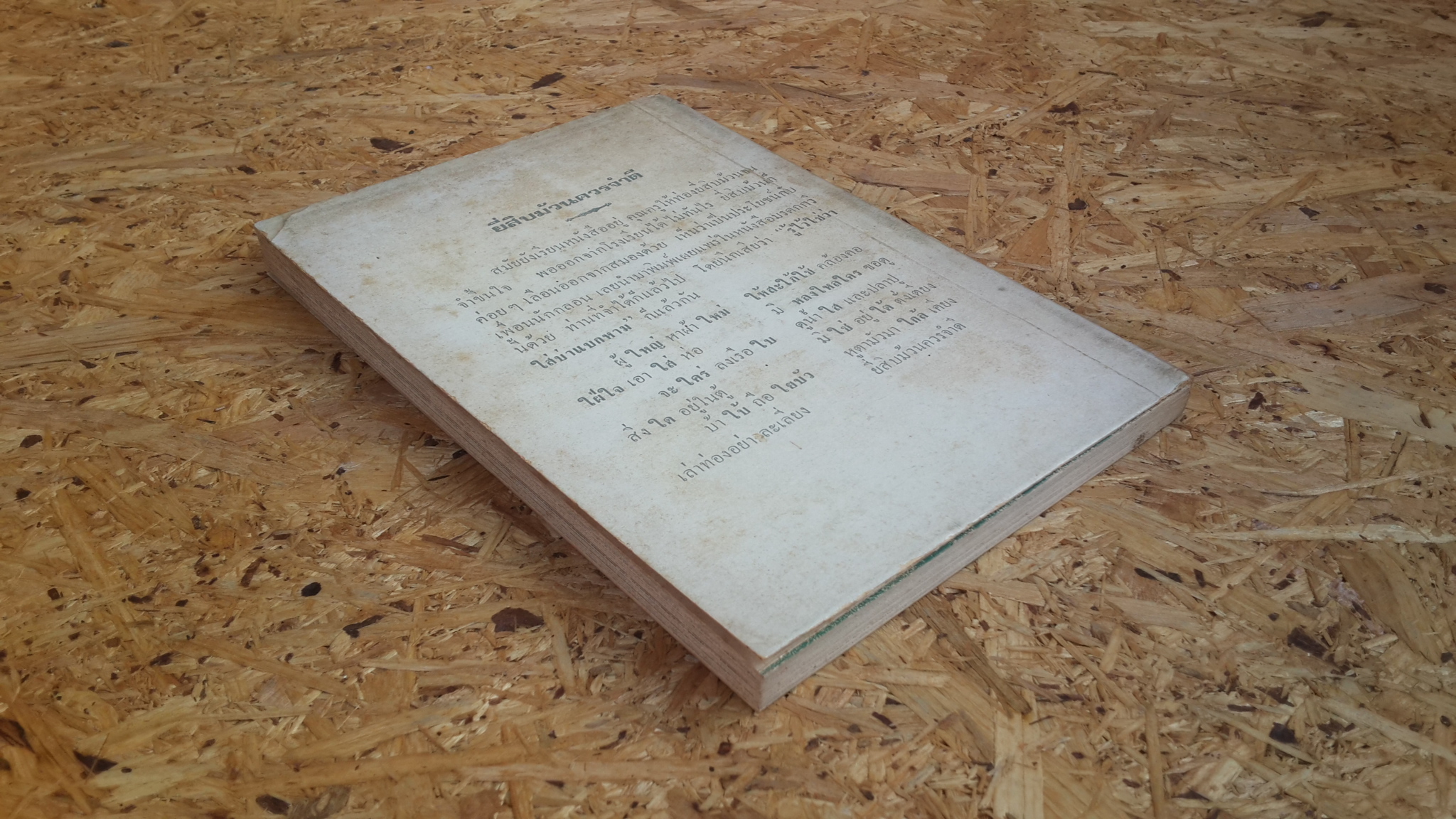 มรดกกวี เล่ม ๑ : คำกลอนธรรมะที่ชนะการประกวด (มีตราห้องสมุด)