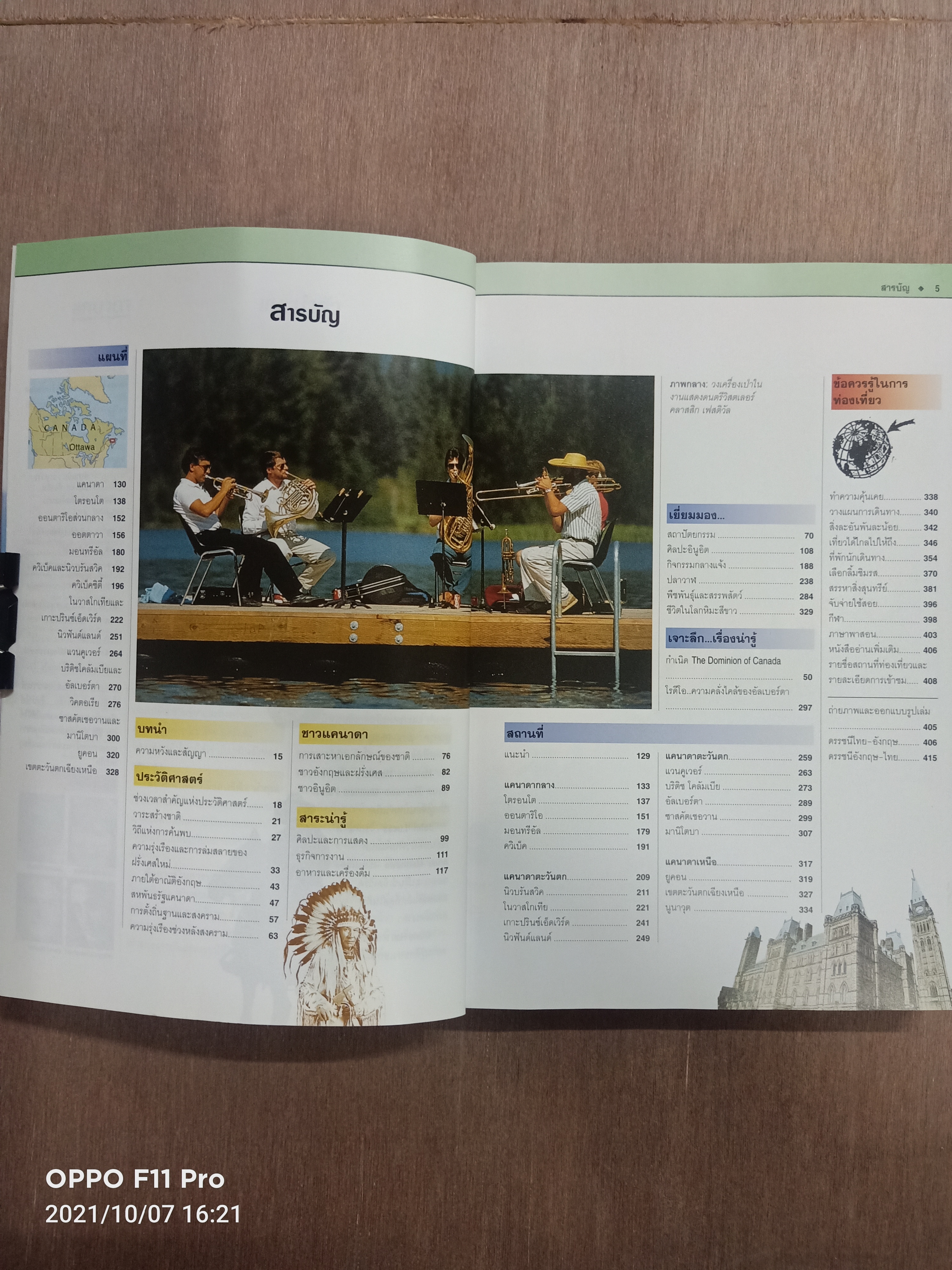 แคนาดา / หน้าต่างสู่โลกกว้าง