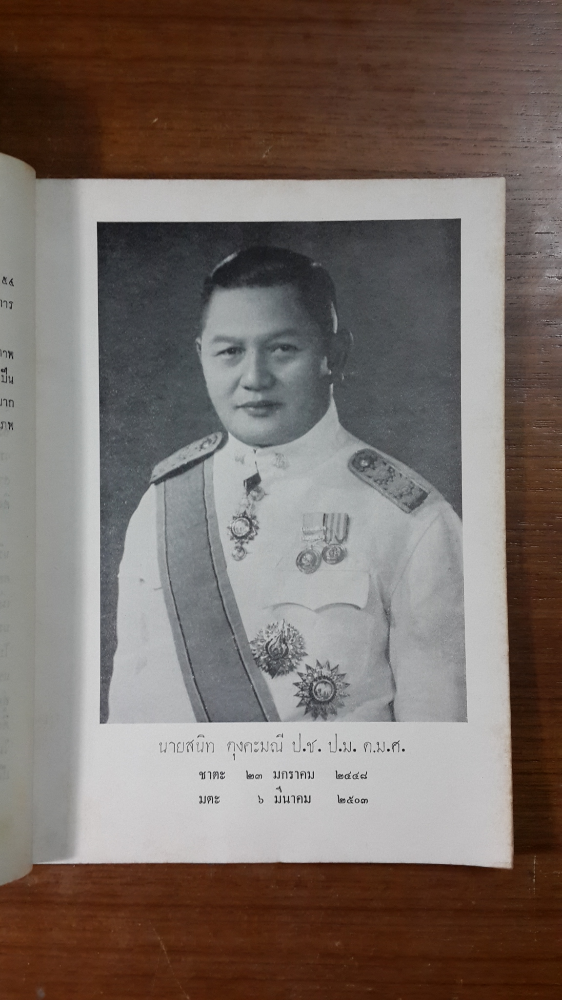 สาส์นสมเด็จ (ภาคที่ ๗) : อนุสรณ์ในงานพระราชทานเพลิงศพ นายสนิท ตุงคะมณี