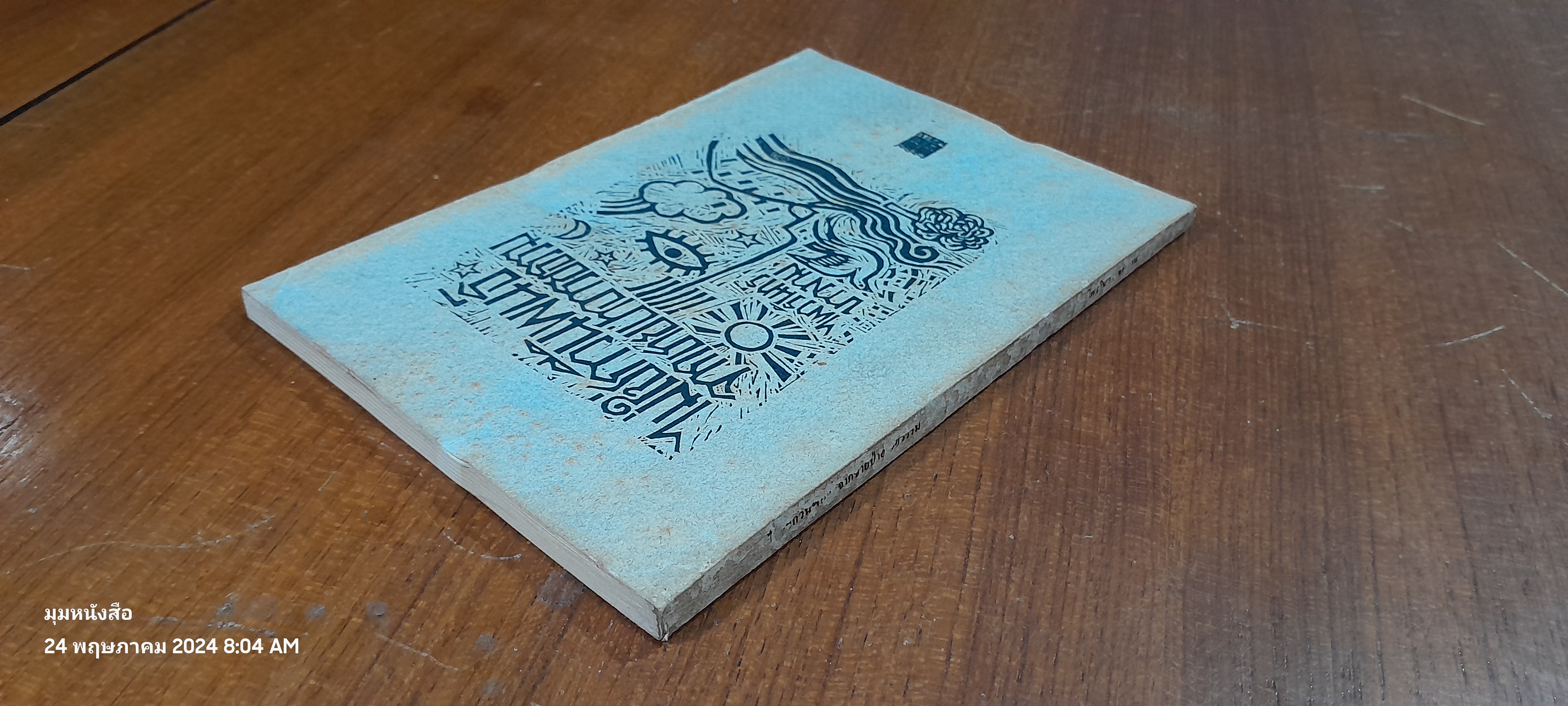 ไม่ใช่กวีนิพนธ์ จากชายป่าอารยธรรม / ไพวรินทร์ ขาวงาม