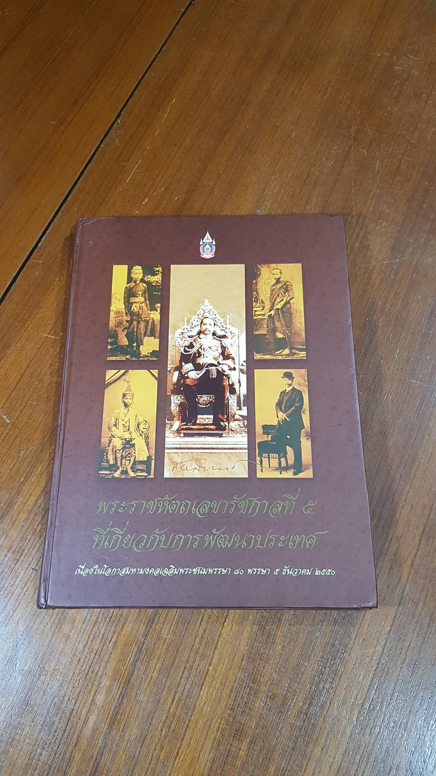 พระราชหัตถเลขารัชกาลที่ ๕ ที่เกี่ยวกับการพัฒนาประเทศ (มีCD)
