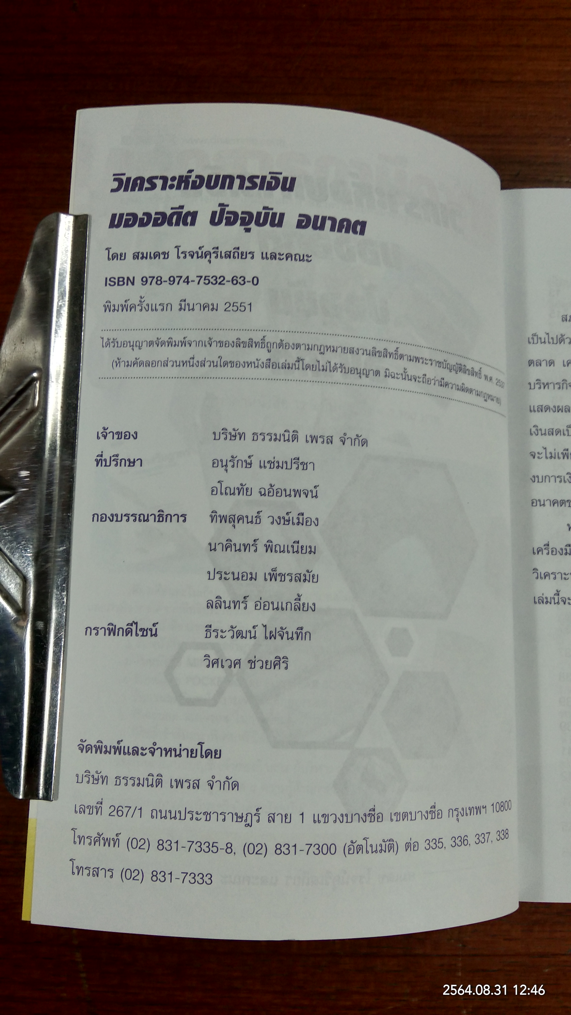 วิเคราะห์งบการเงิน มองอดีต ปัจจุบัน อนาคต / สมเดช โรจน์คุรีเสถียร