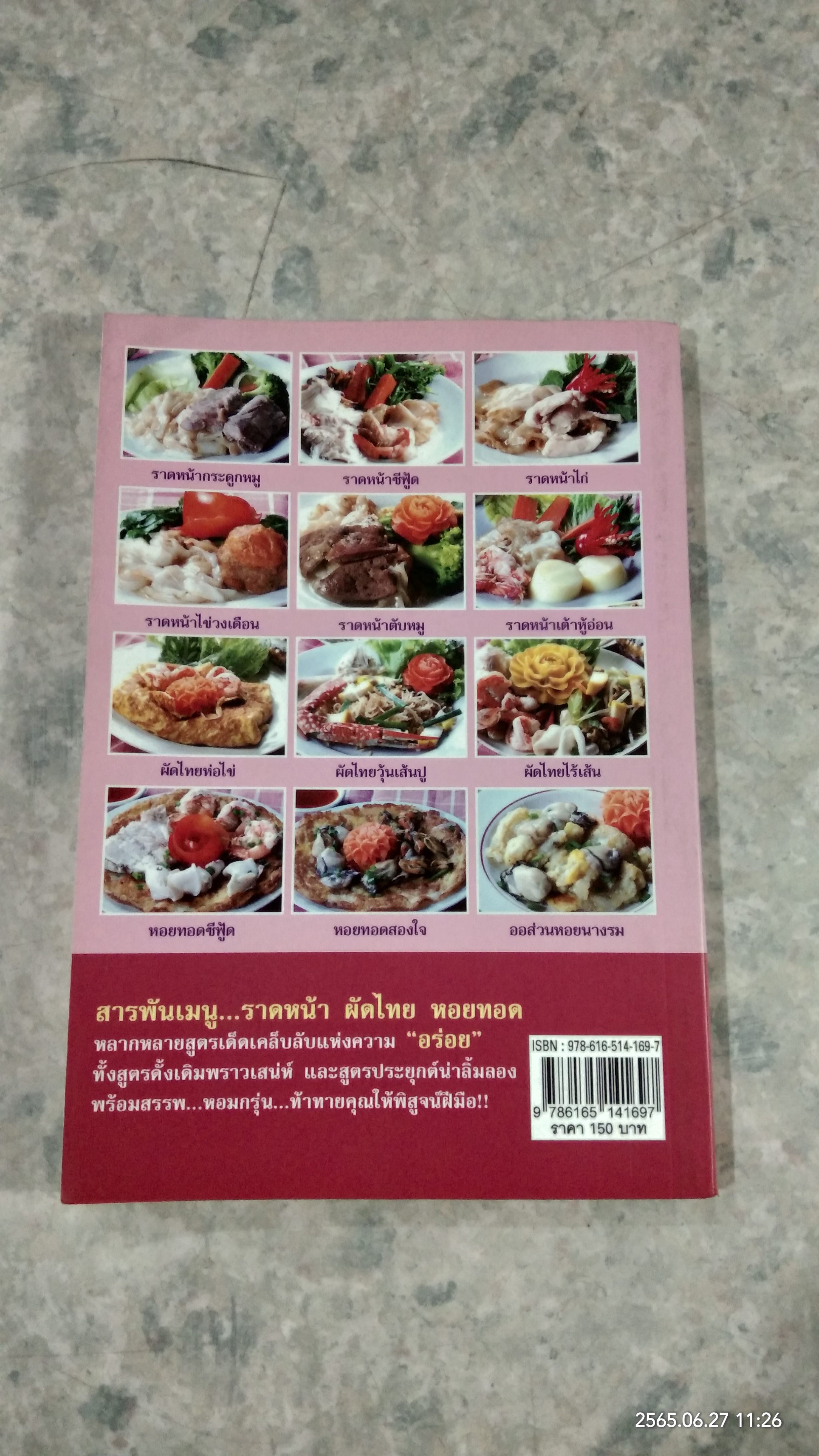 สารพันเมนู ราดหน้า ผัดไทย หอยทอด / มล.อุบล ดีสวัสดิ์