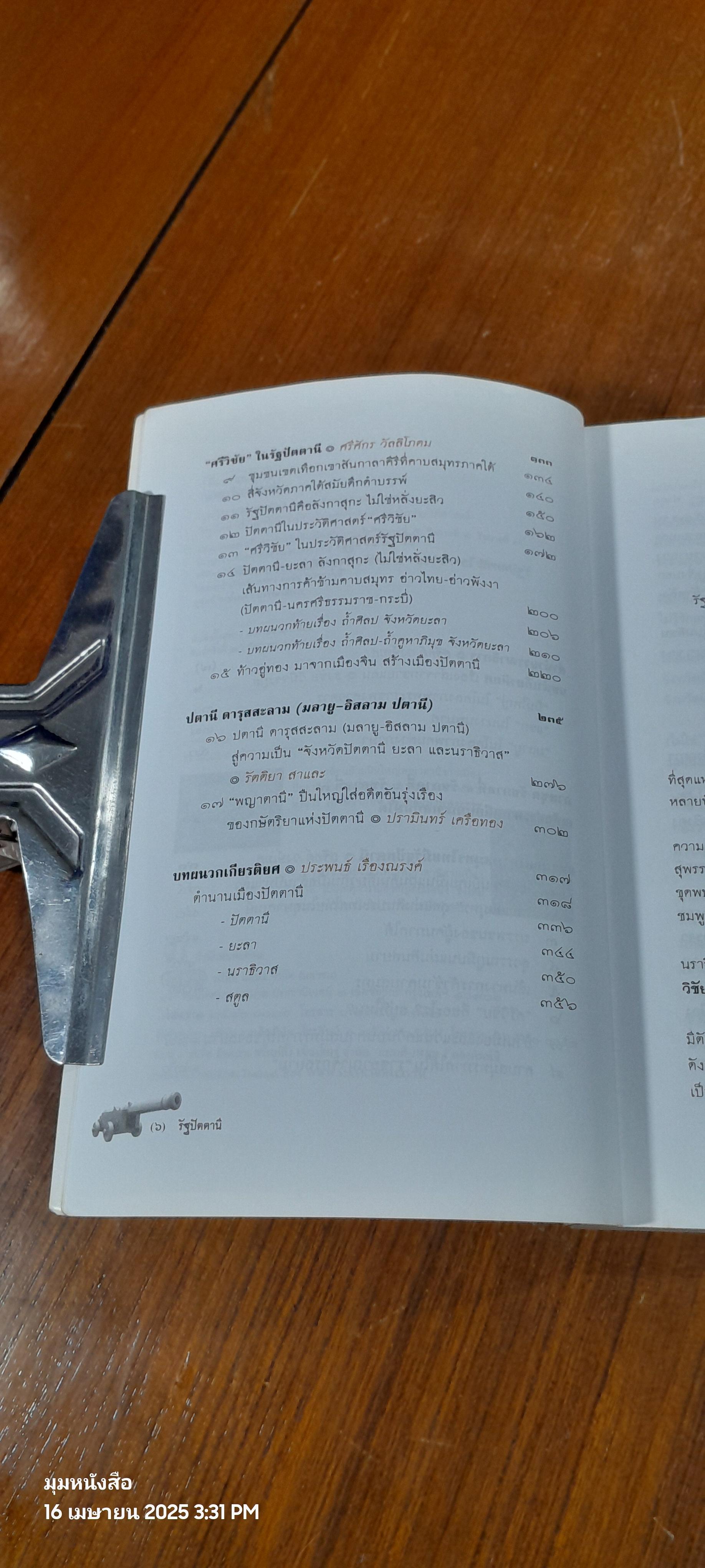 รัฐปัตตานี ใน "ศรีวิชัย" เก่าแก่กว่ารัฐสุโขทัยในประวัติศาสตร์ / สุจิตต์ วงษ์เทศ บรรณาธิการ