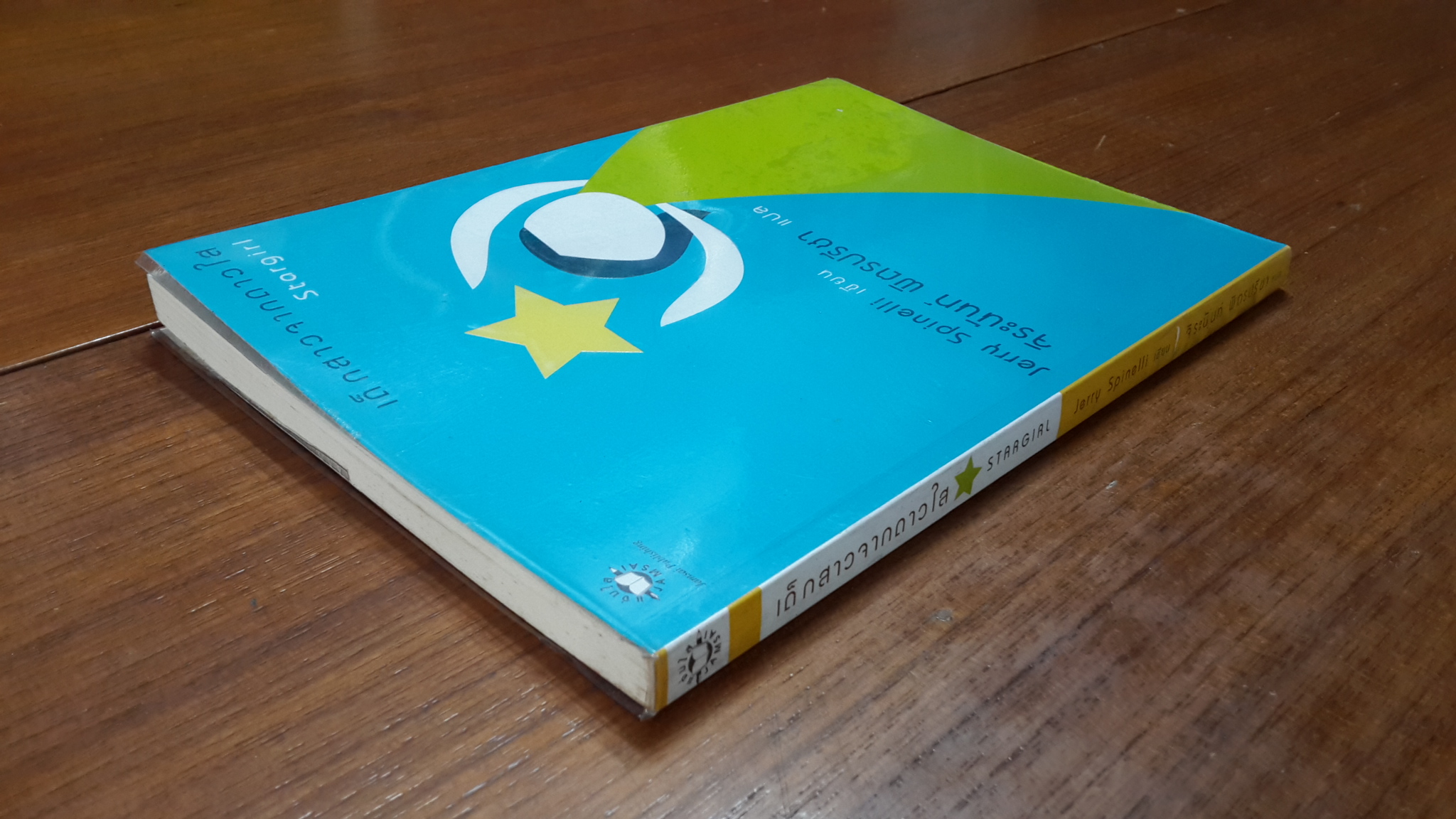 เด็กสาวจากดาวใส / จิระนันท์ พิตรปรีชา แปล