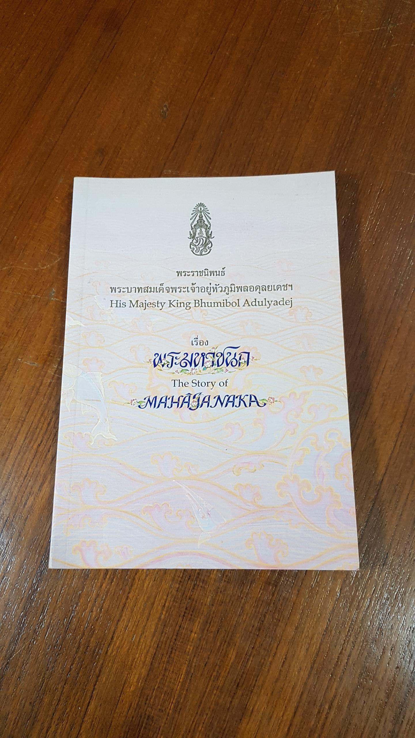พระมหาชนก พระราชนิพนธ์ พระบาทสมเด็จพระเจ้าอยู่หัว ภูมิพลอดุลยเดชฯ