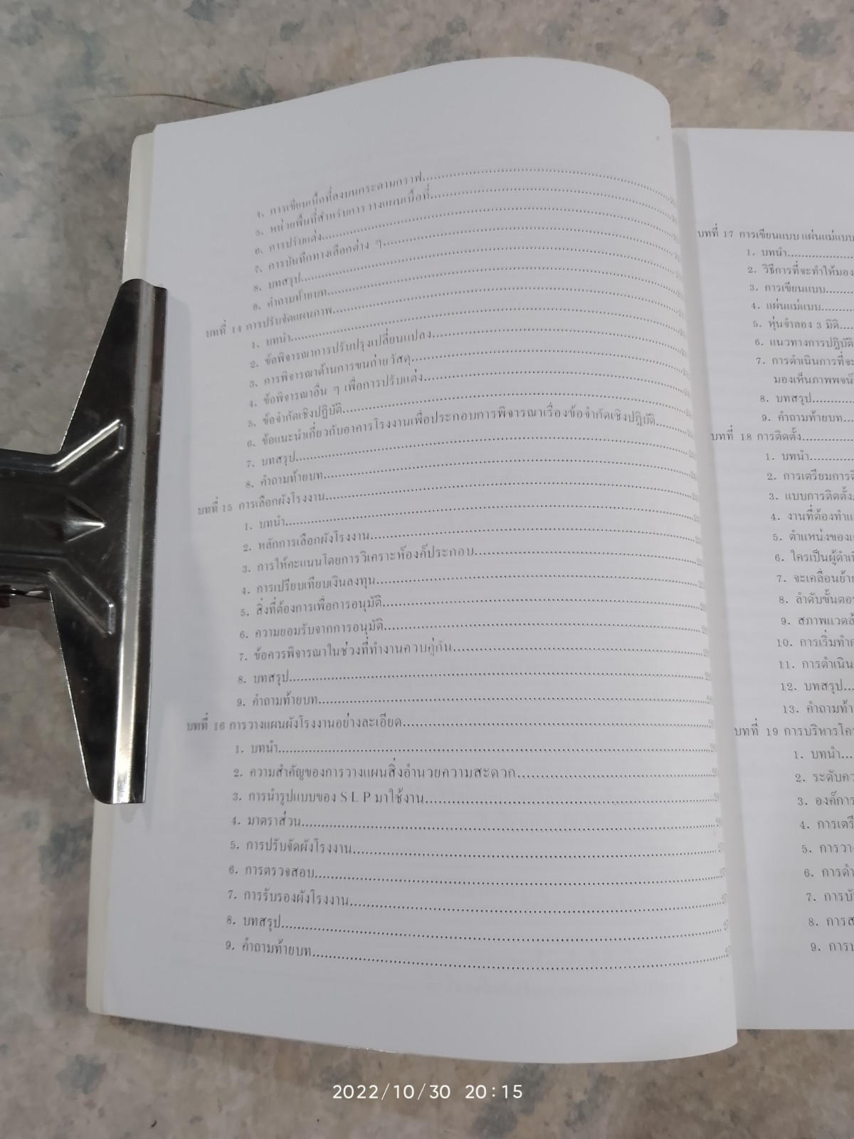 การออกแบบ และ วางผังโรงงาน / สมศักดิ์ ตรีสัตย์