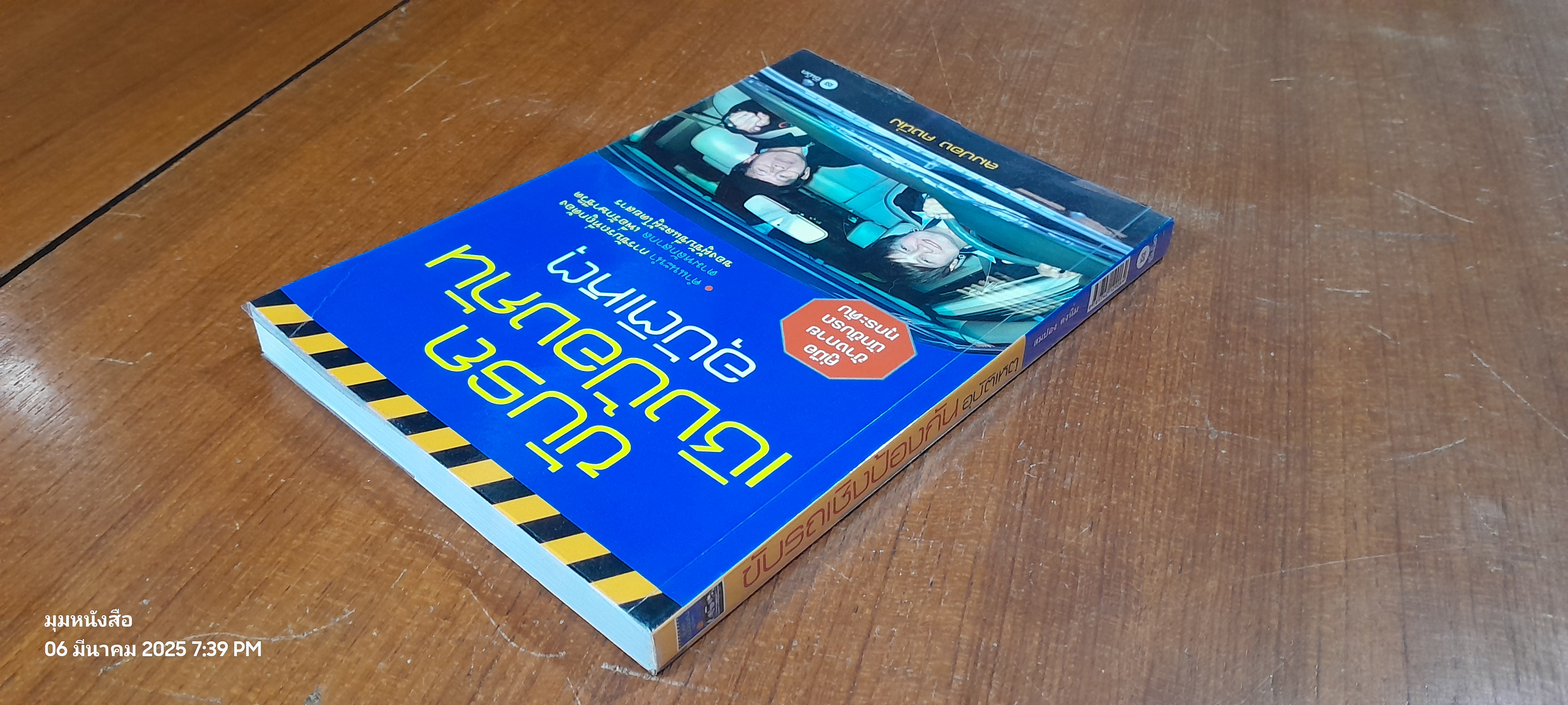 ขับรถเชิงป้องกันอุบัติเหตุ / สมปอง คงนิ่ม