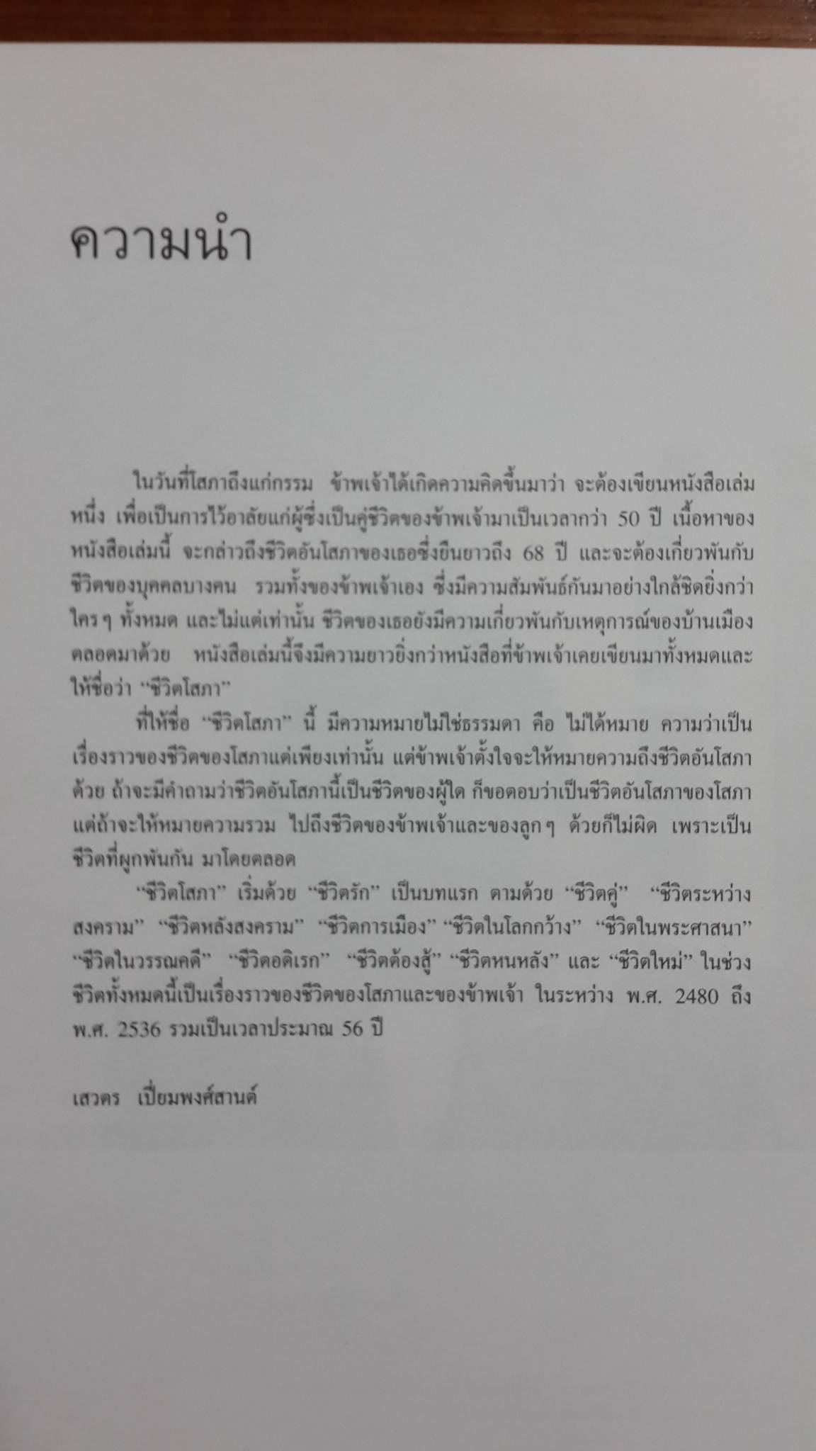 ชีวิตการเมือง : เสวตร เปี่ยมพงศ์สานต์