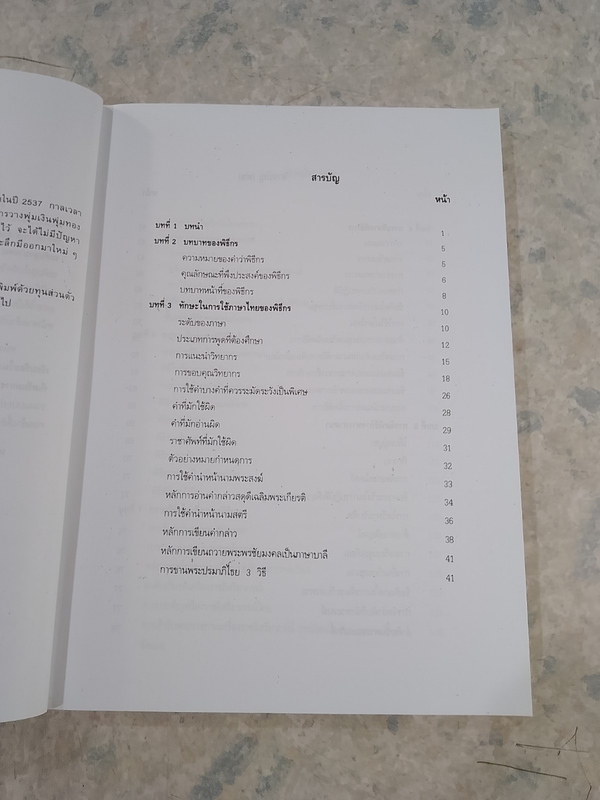 ศิลปะการพูดและการเป็นพิธีกร / ทองสุข มันตาทร