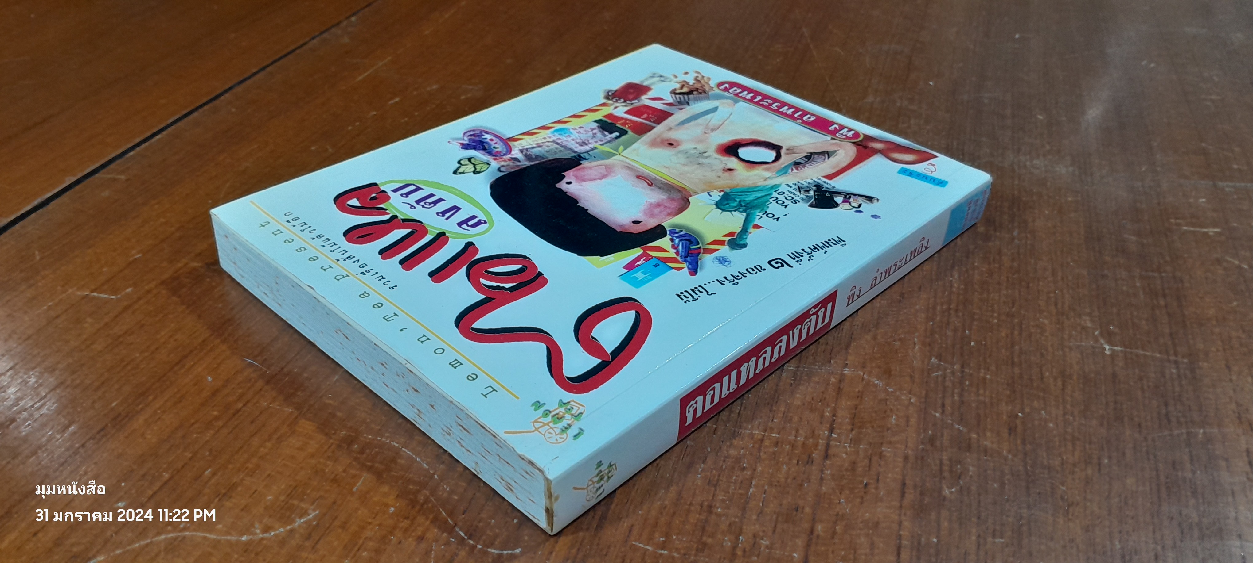 ตอแหลลงตับ / พิง ลำพระเพลิง