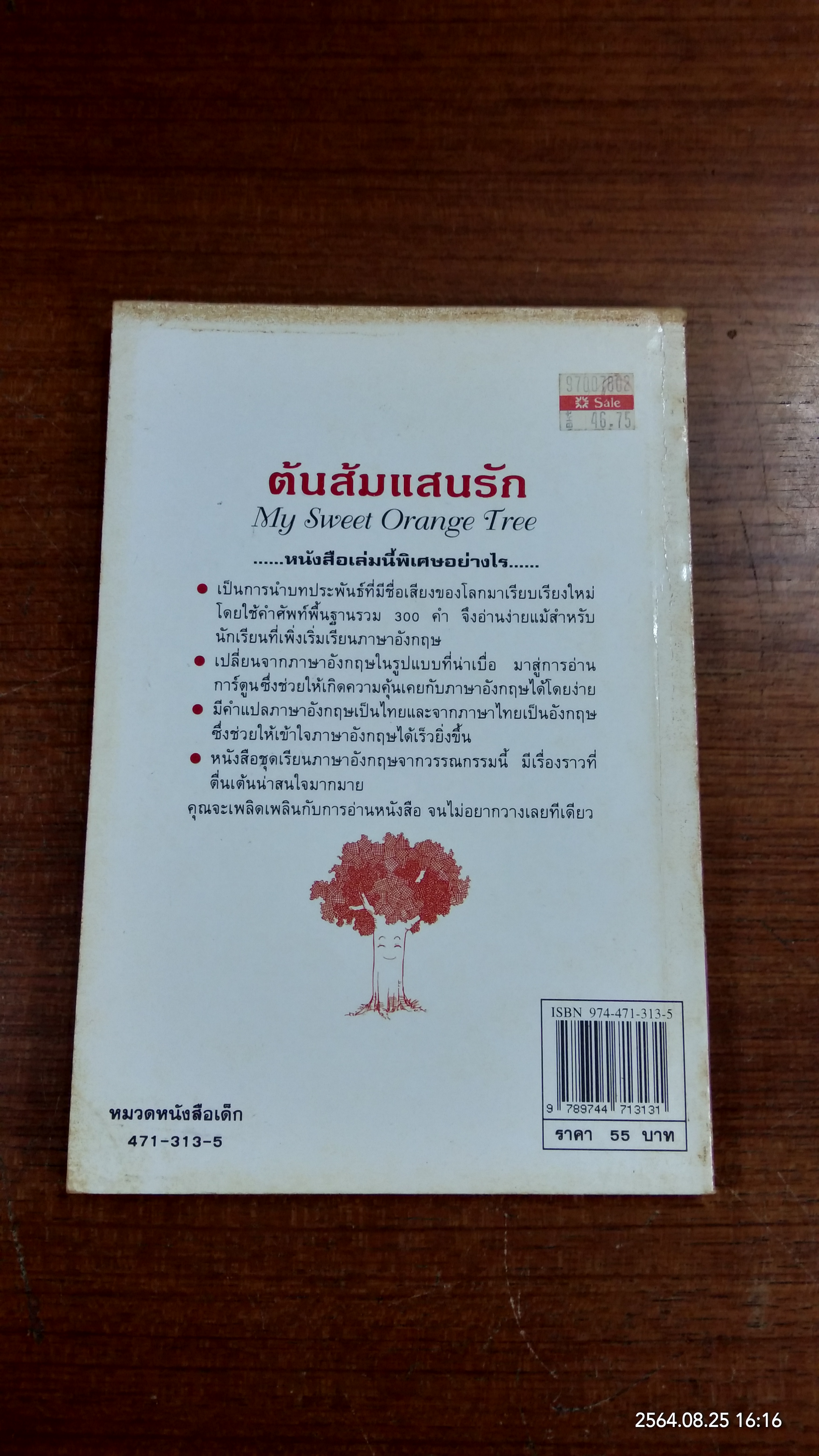 ต้นส้มแสนรัก / นัยนา แผ่วิจิตร์ แปล