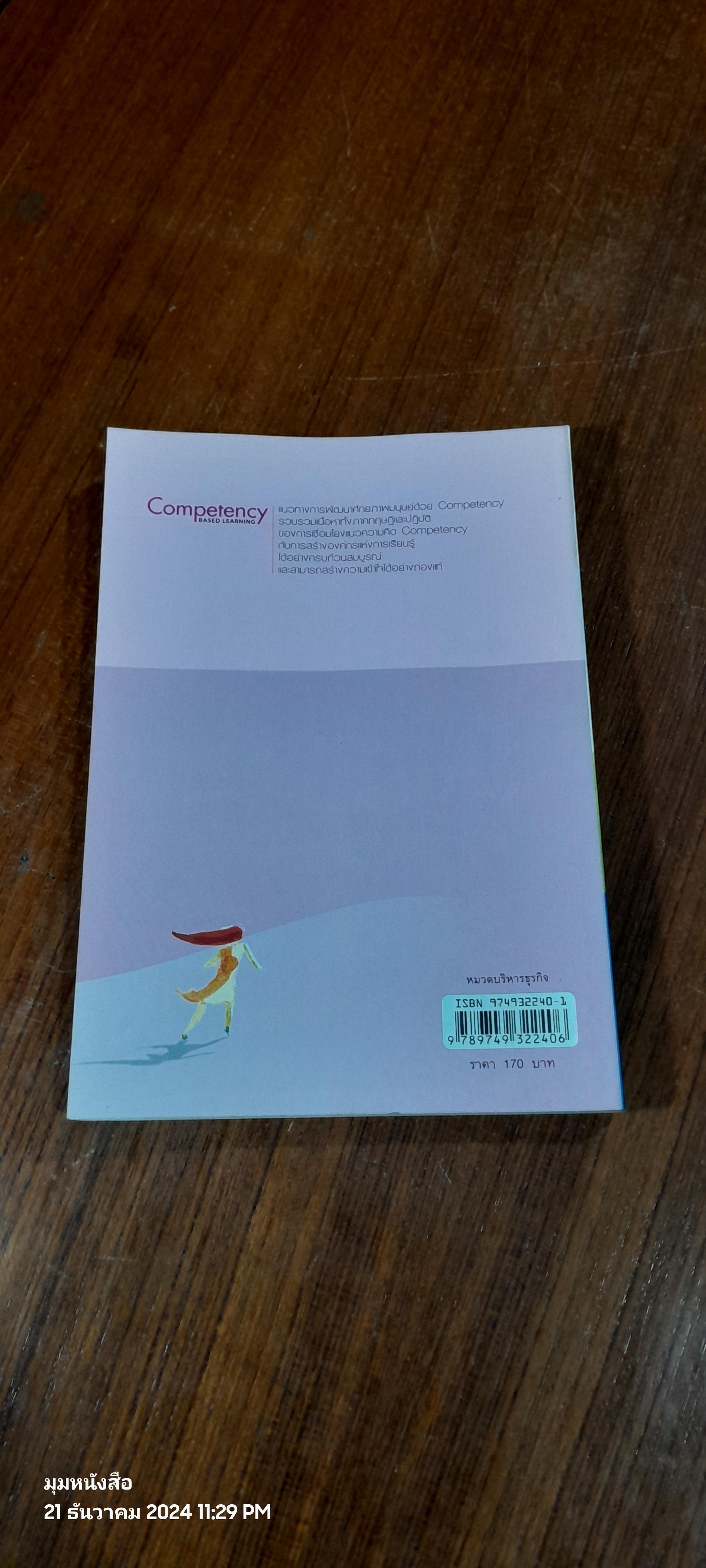 แนวทางการพัฒนาศักยภาพมนุษย์ด้วย Competency Based Learning / สุกัญญา รัศมีธรรมโชติ