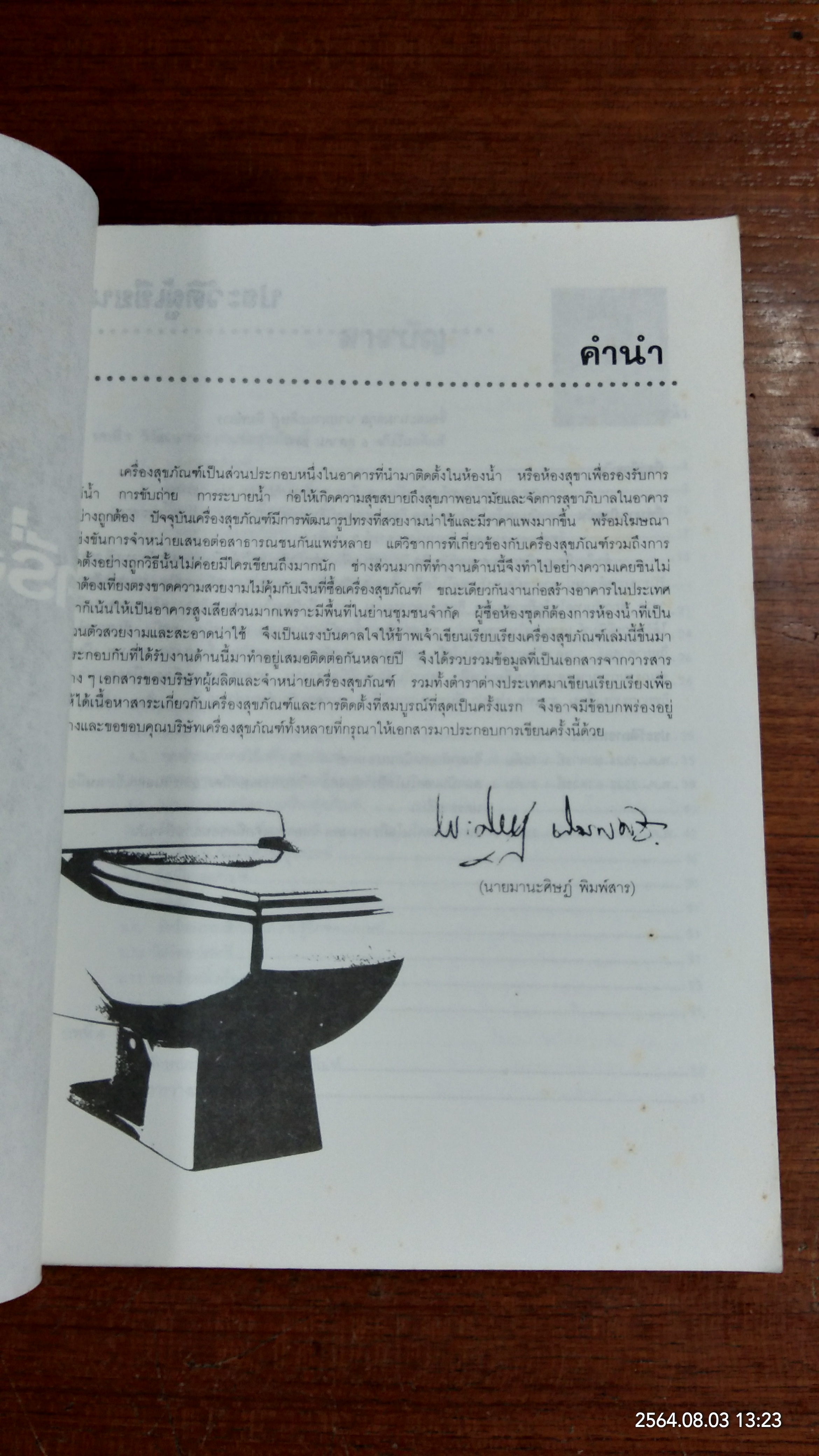 เครื่องสุขภัณฑ์ / มานะศิษฏ์ พิมพ์สาร