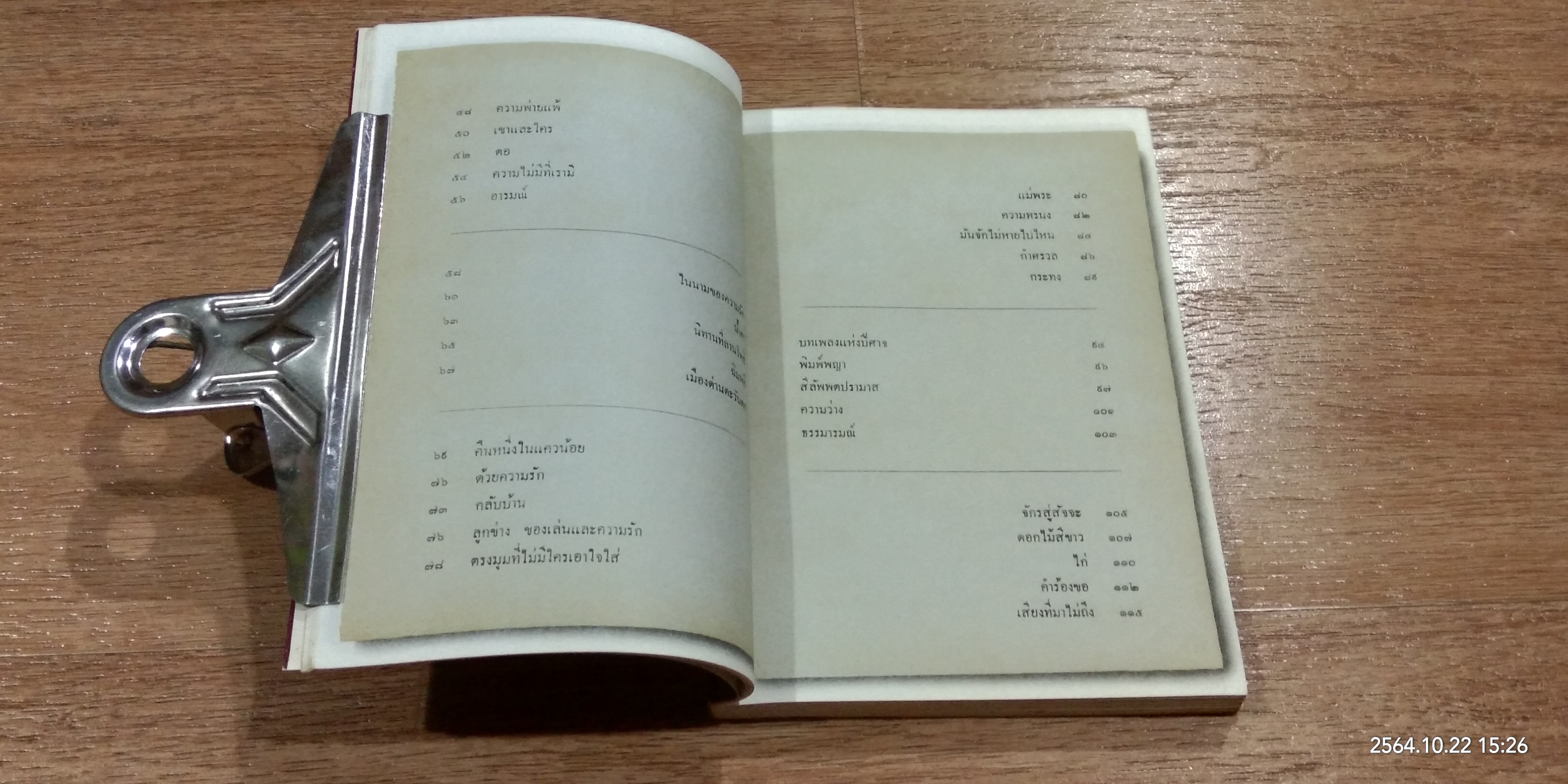 ๒๕ ปี คำหยาด / เนาวรัตน์ พงษ์ไพบูลย์ (มีลายเซ็นผู้แต่ง)