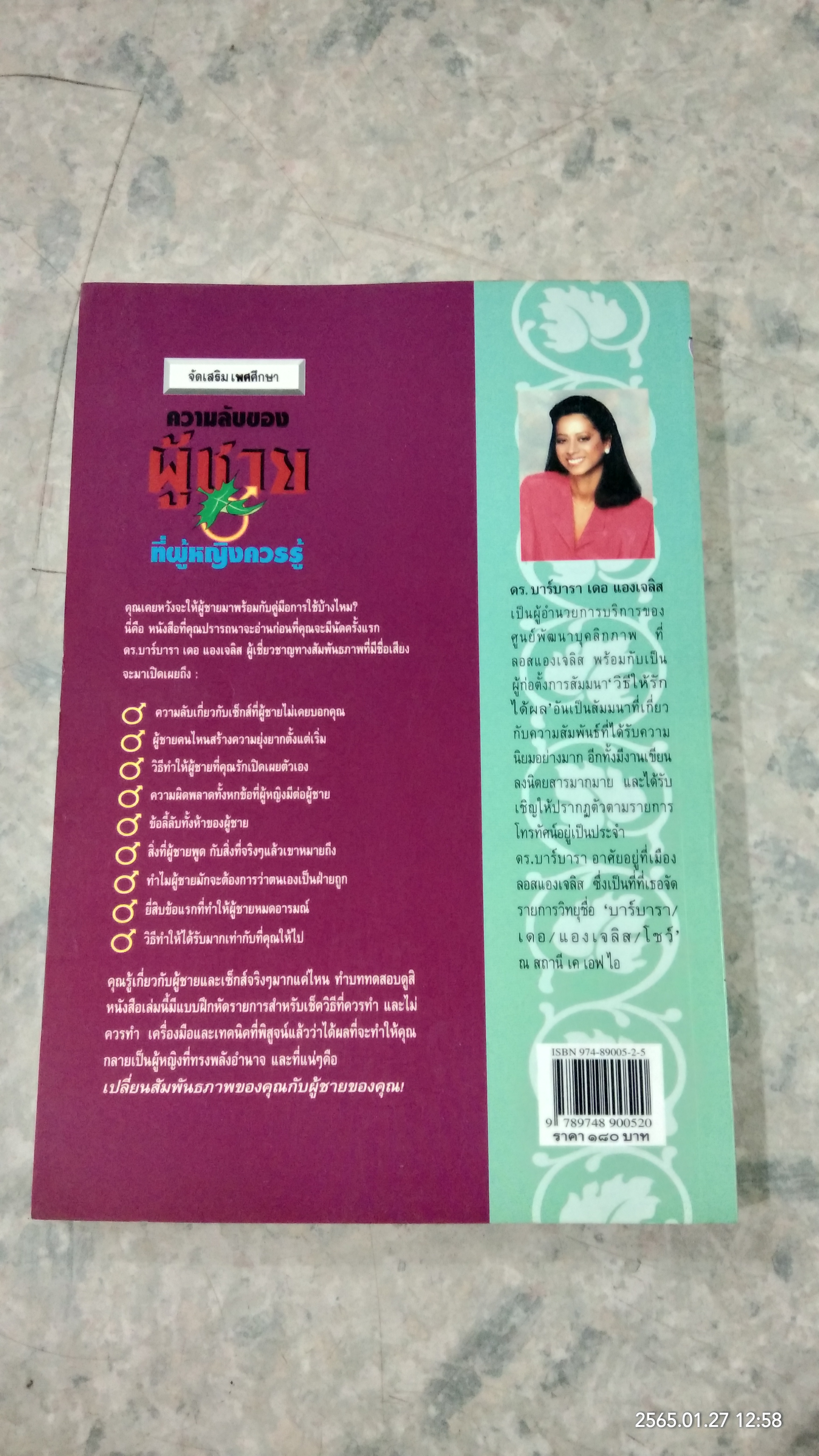 ความลับของผู้ชาย ที่ผู้หญิงควรรู้ / ดร.บาร์บารา เดอ แองเจลิส
