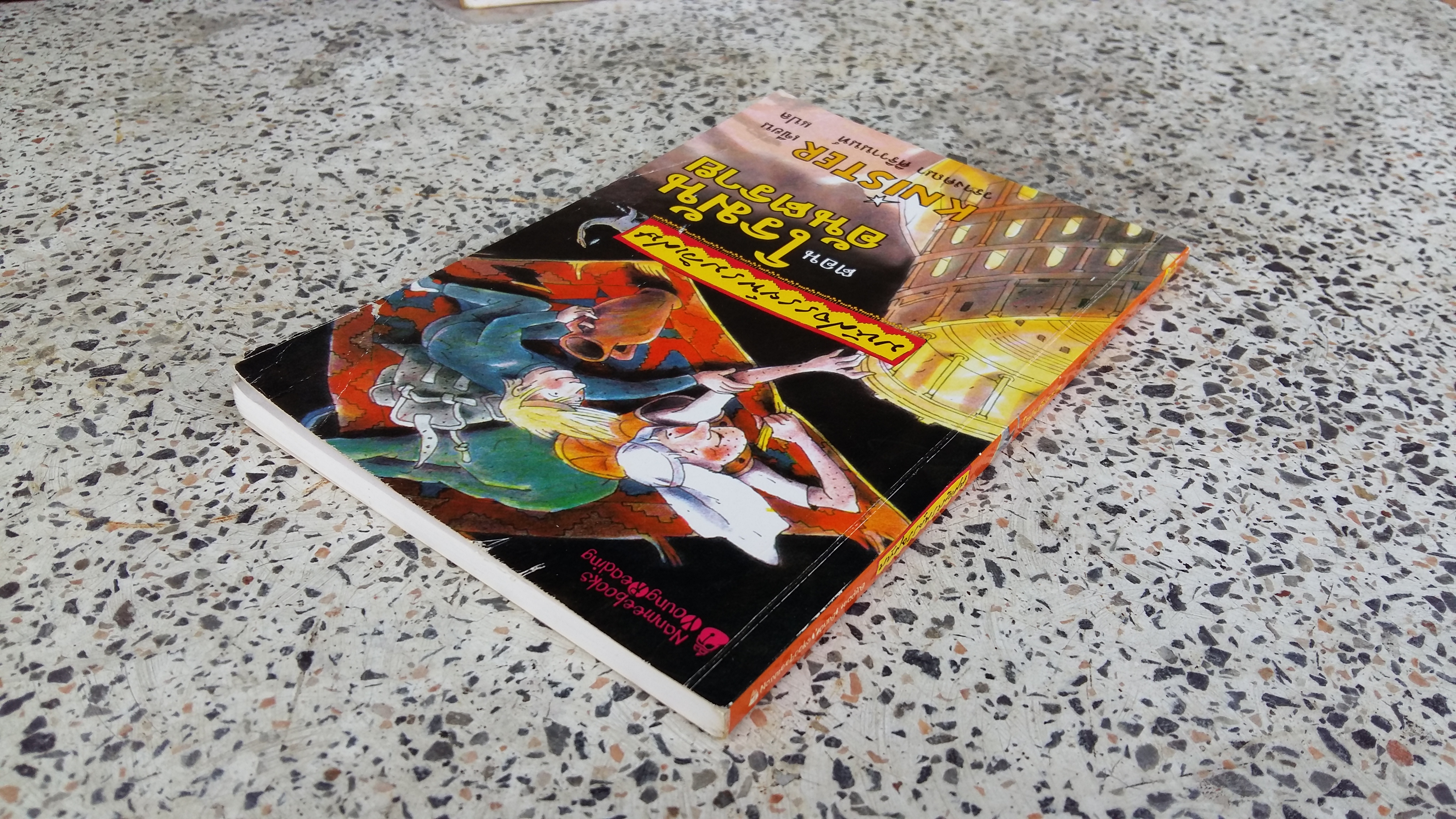 มหัศจรรย์พรมวิเศษ ตอน โรมันอันตราย / KNISTER