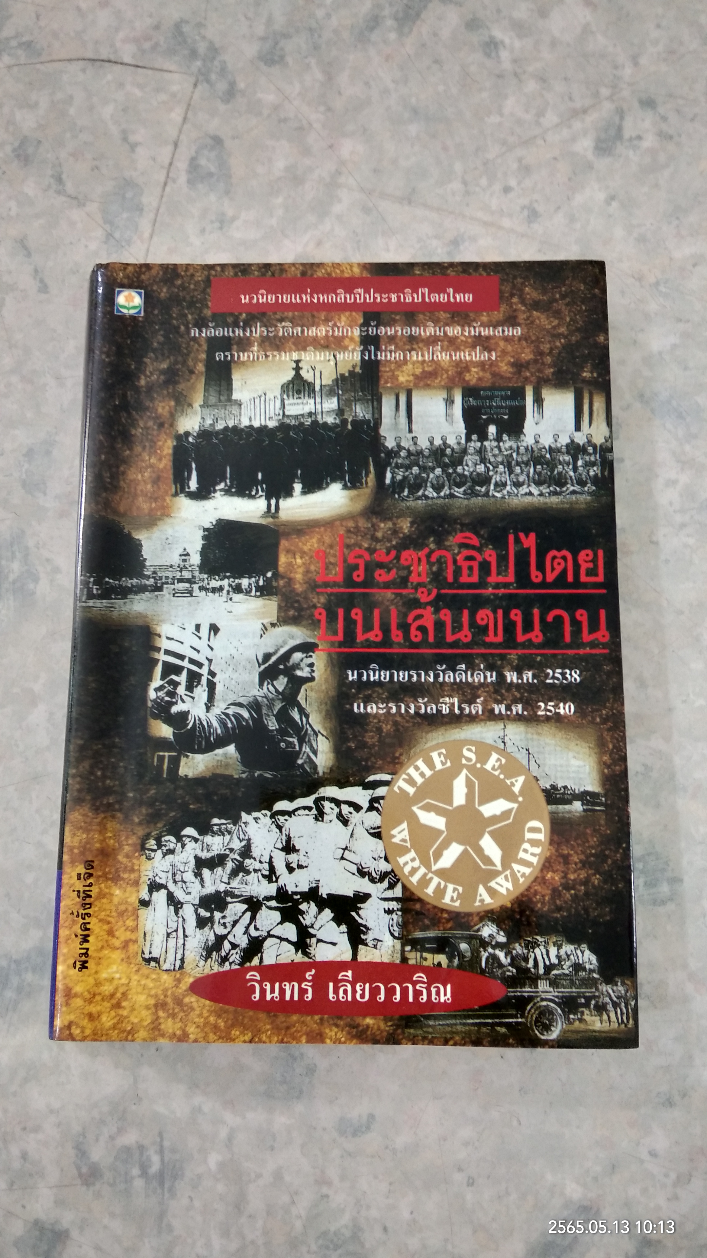 ประชาธิปไตยบนเส้นขนาน / วินทร์ เลียววาริณ