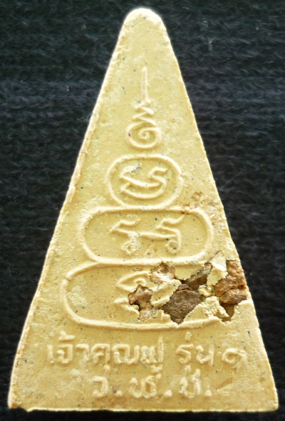 พระสมเด็จพิมพ์จิตรลดาเจ้าคุณฟูรุ่น๑