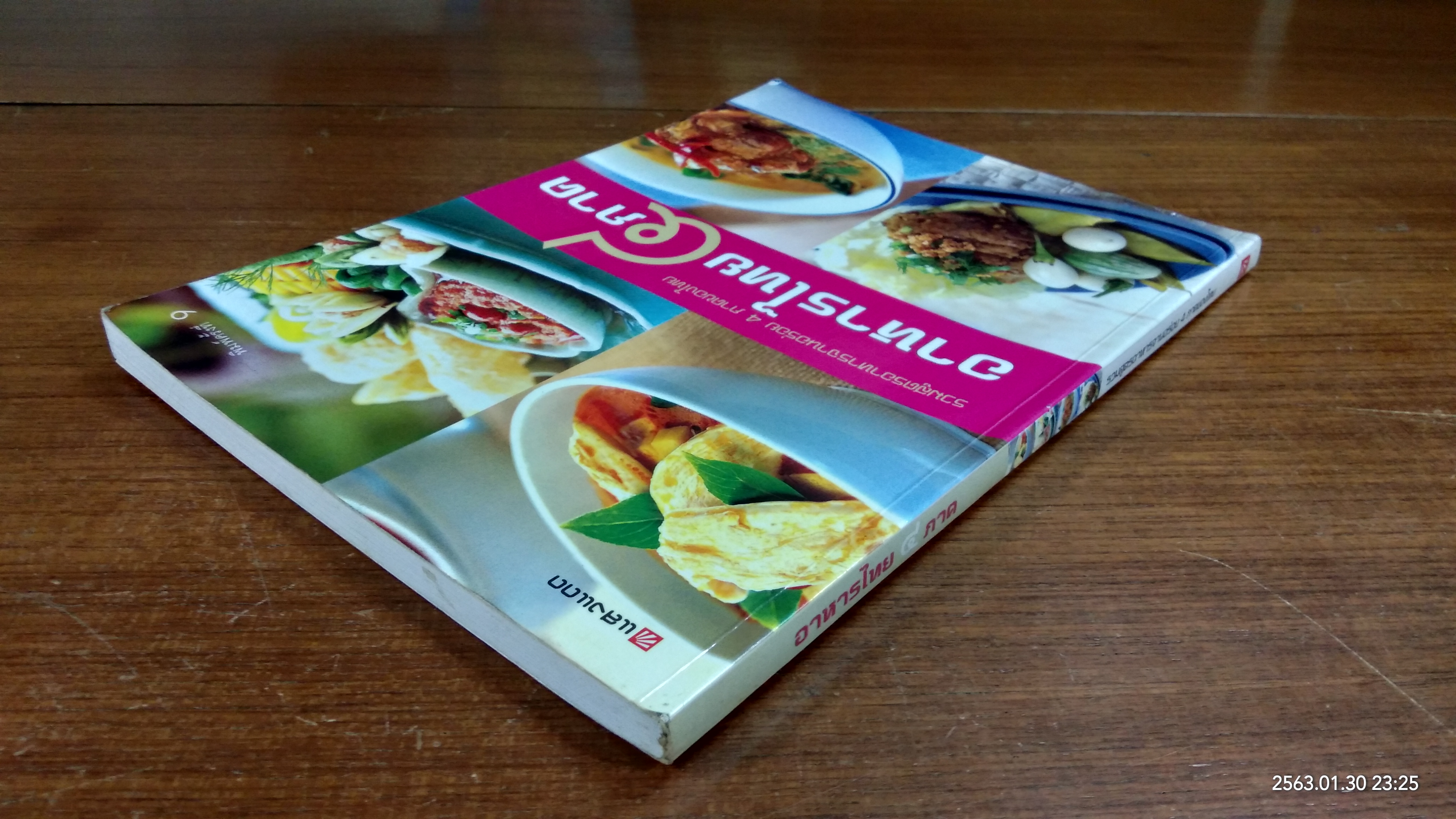 อาหารไทย ๔ ภาค / แสงแดด