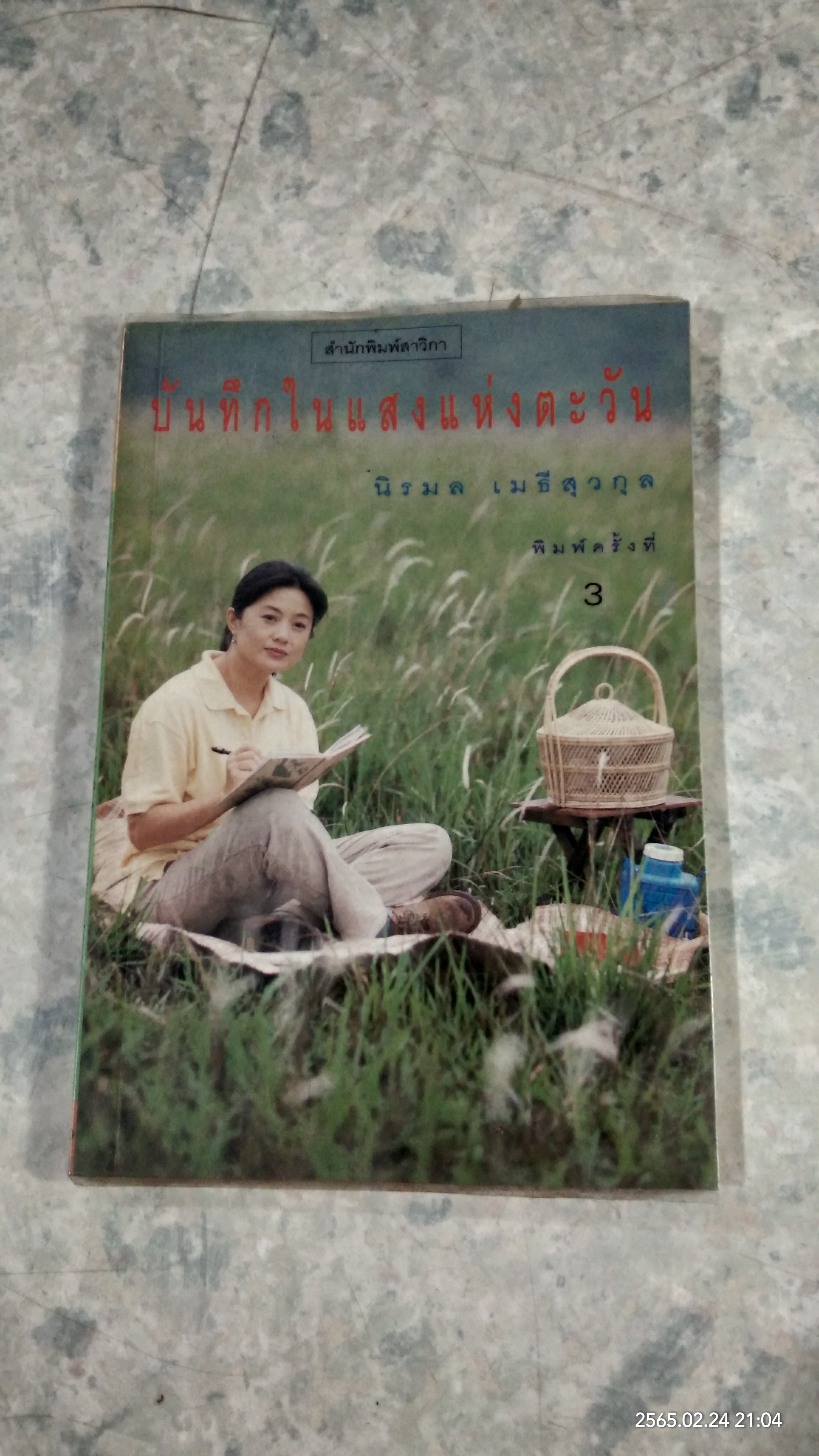 บันทึกในแสงแห่งตะวัน / นิรมล เมธีสุวกุล