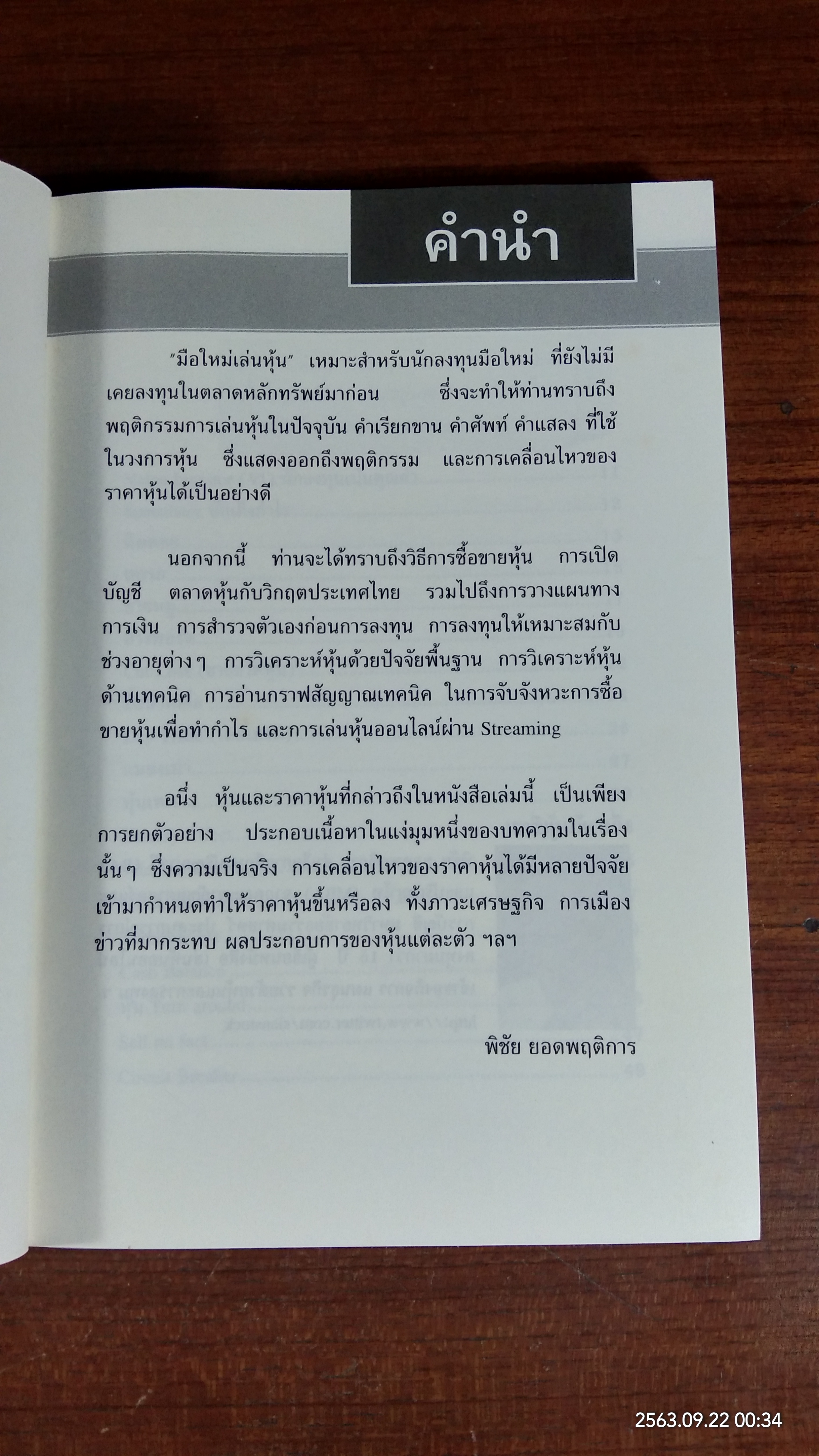 มือใหม่เล่นหุ้น / พิชัย ยอดพฤติการ