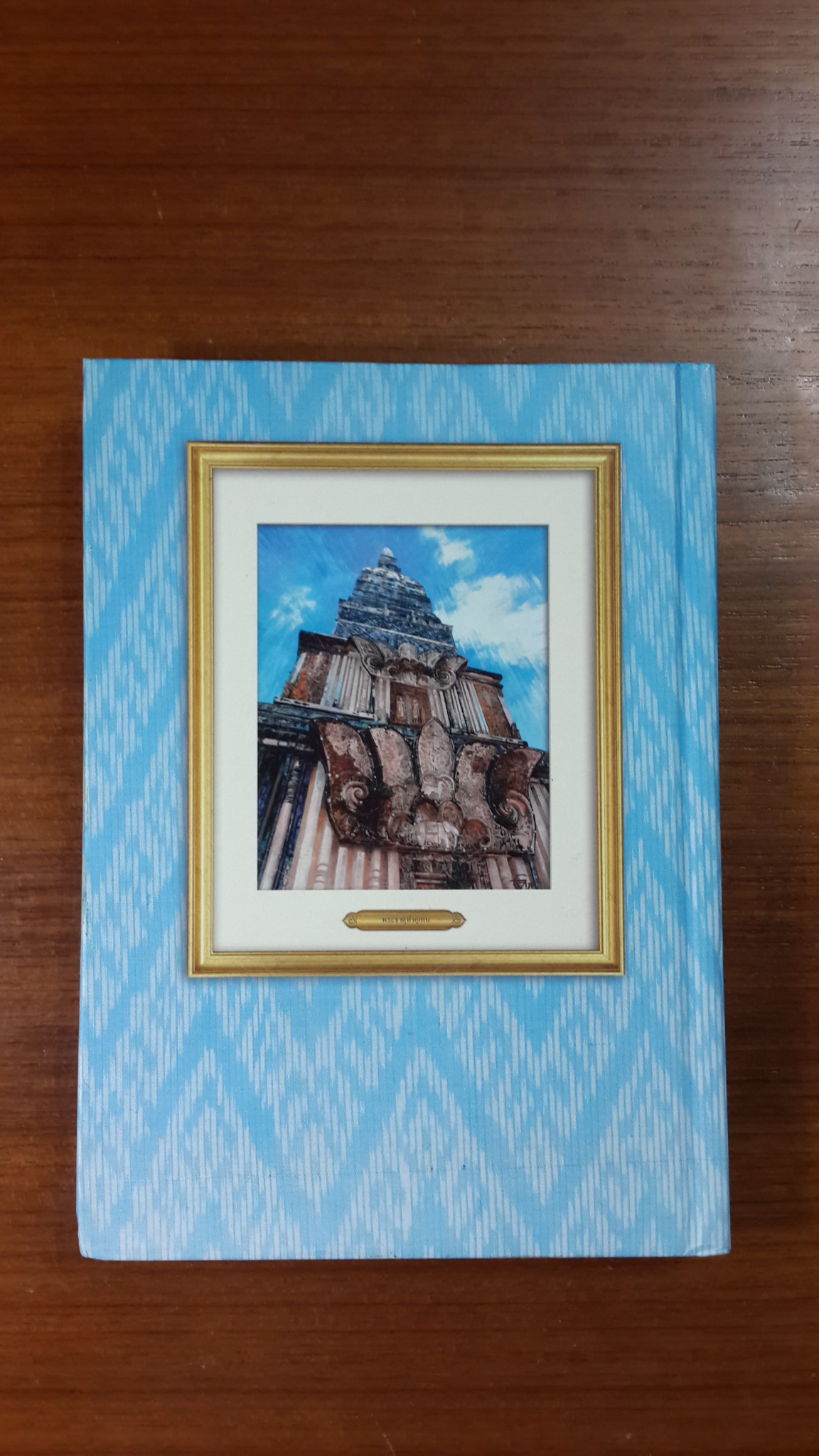 กินแซบ ม่วนซื่น โฮแซว แถวแดนอีสาน / เผ่าทอง ทองเจือ