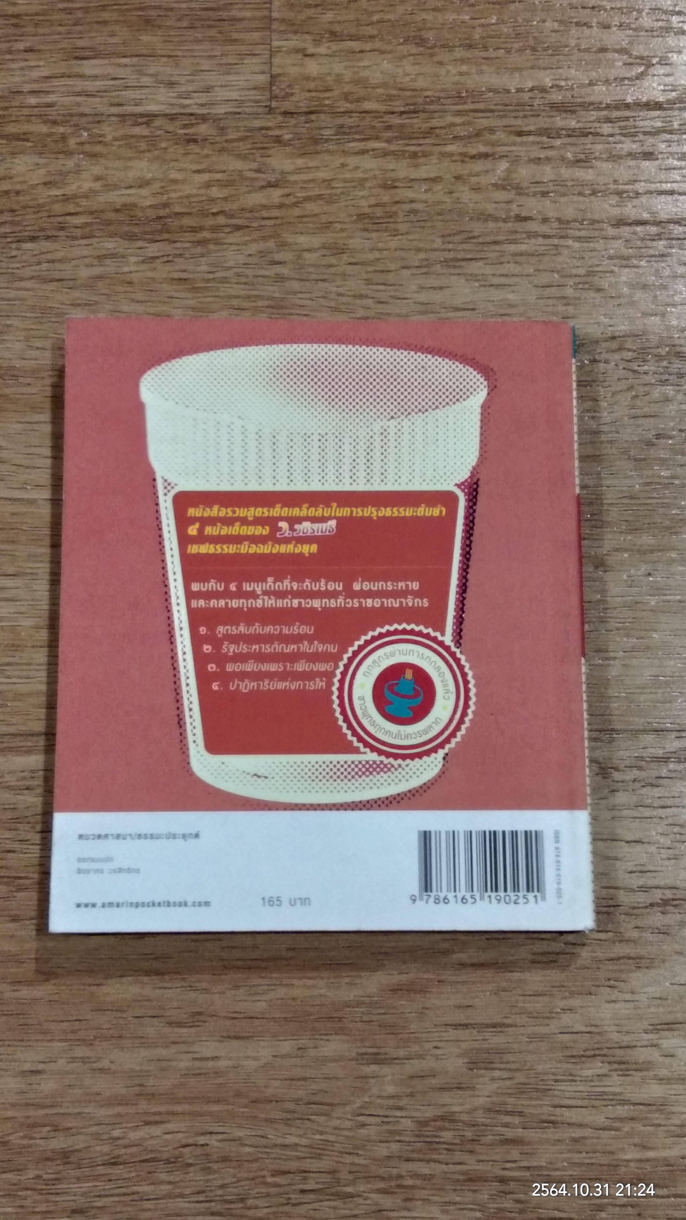 ธรรมะต้มยำเมนูที่ ๒ สูตรลับดับความร้อน / ว.วชิรเมธี