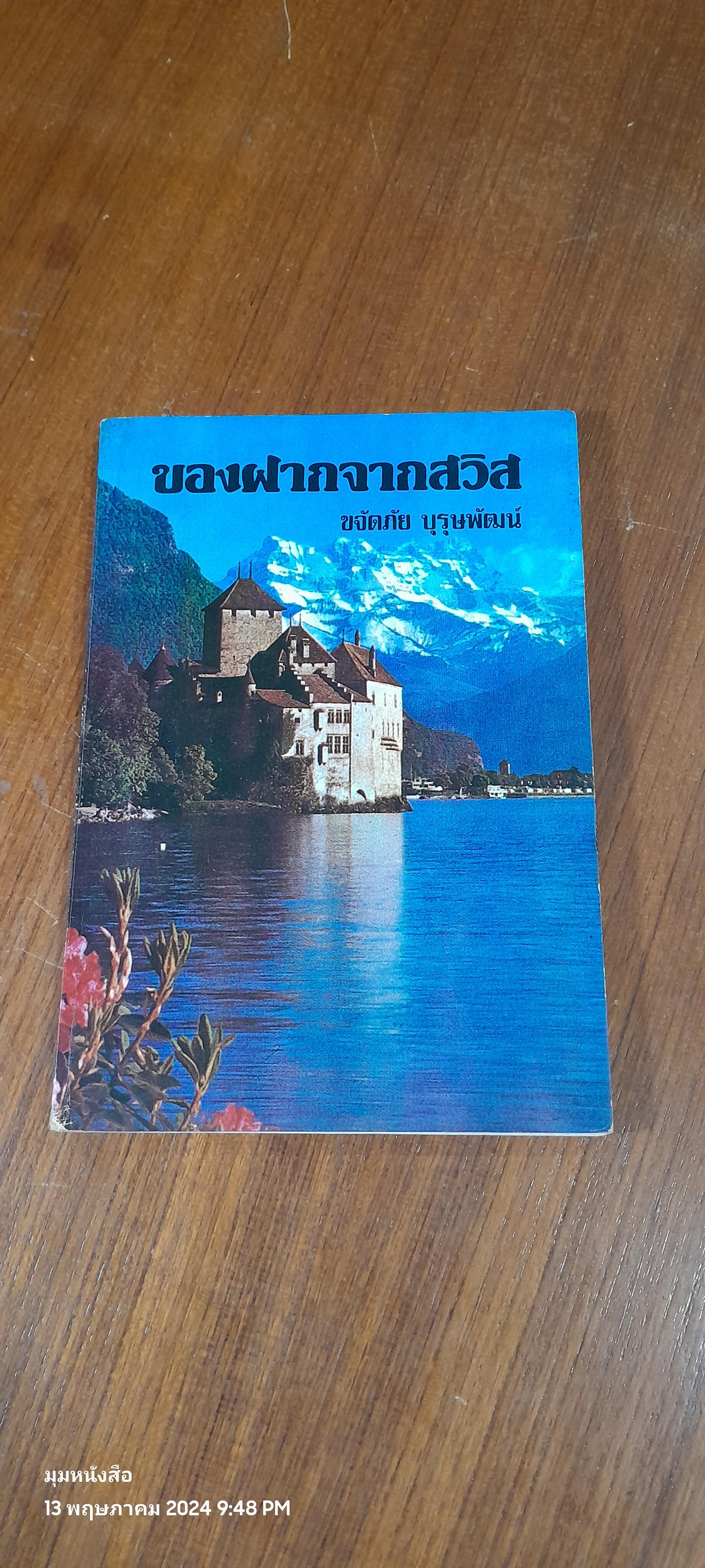 ของฝากจากสวิส / ขจัดภัย บุรุษพัฒน์