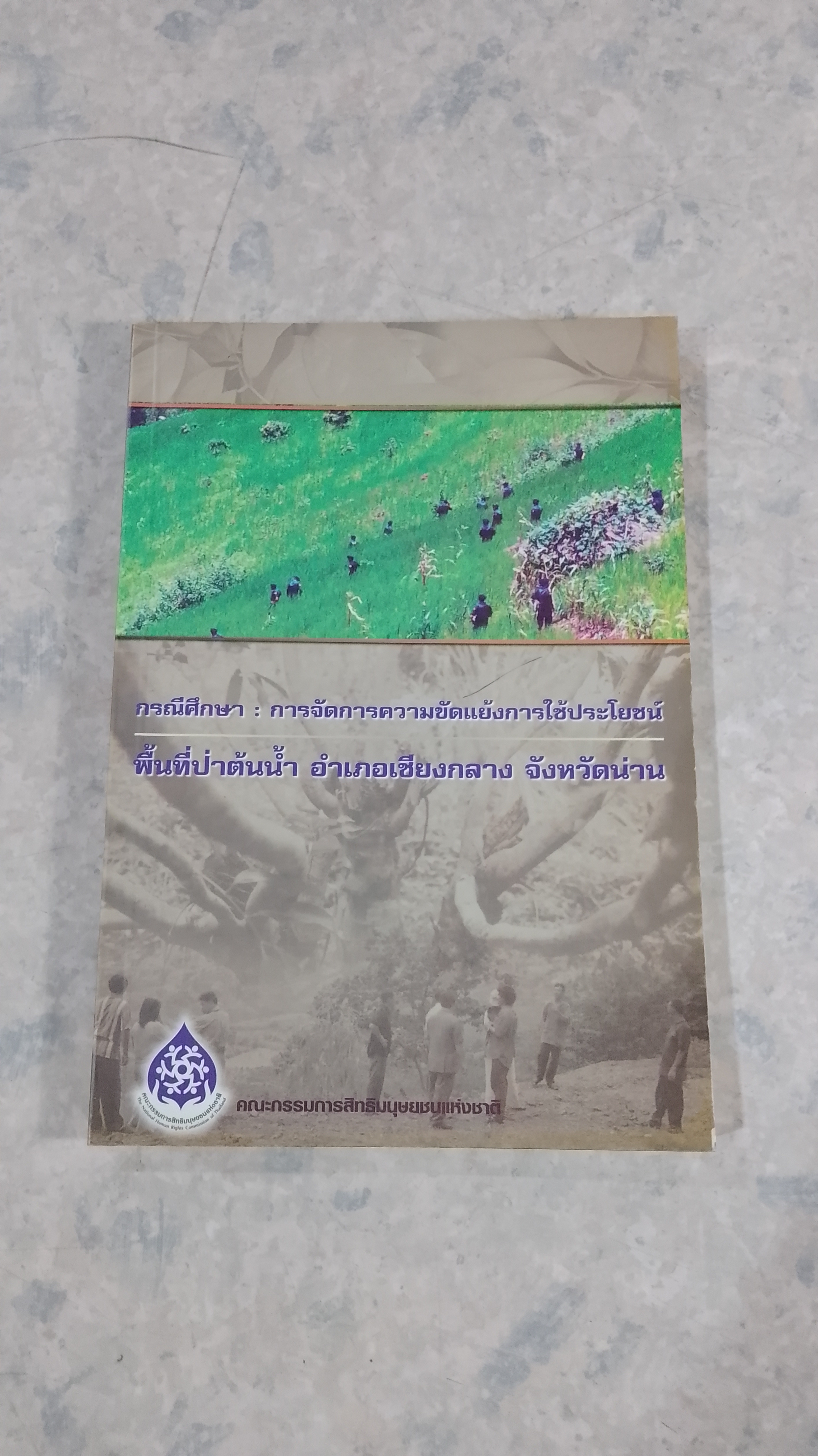 กรณีศึกษา : การจักการความขัดแย้งการใช้ประโยชน์ พื้นที่ป่าต้นน้ำ อ.เชียงกลาง จ.น่าน