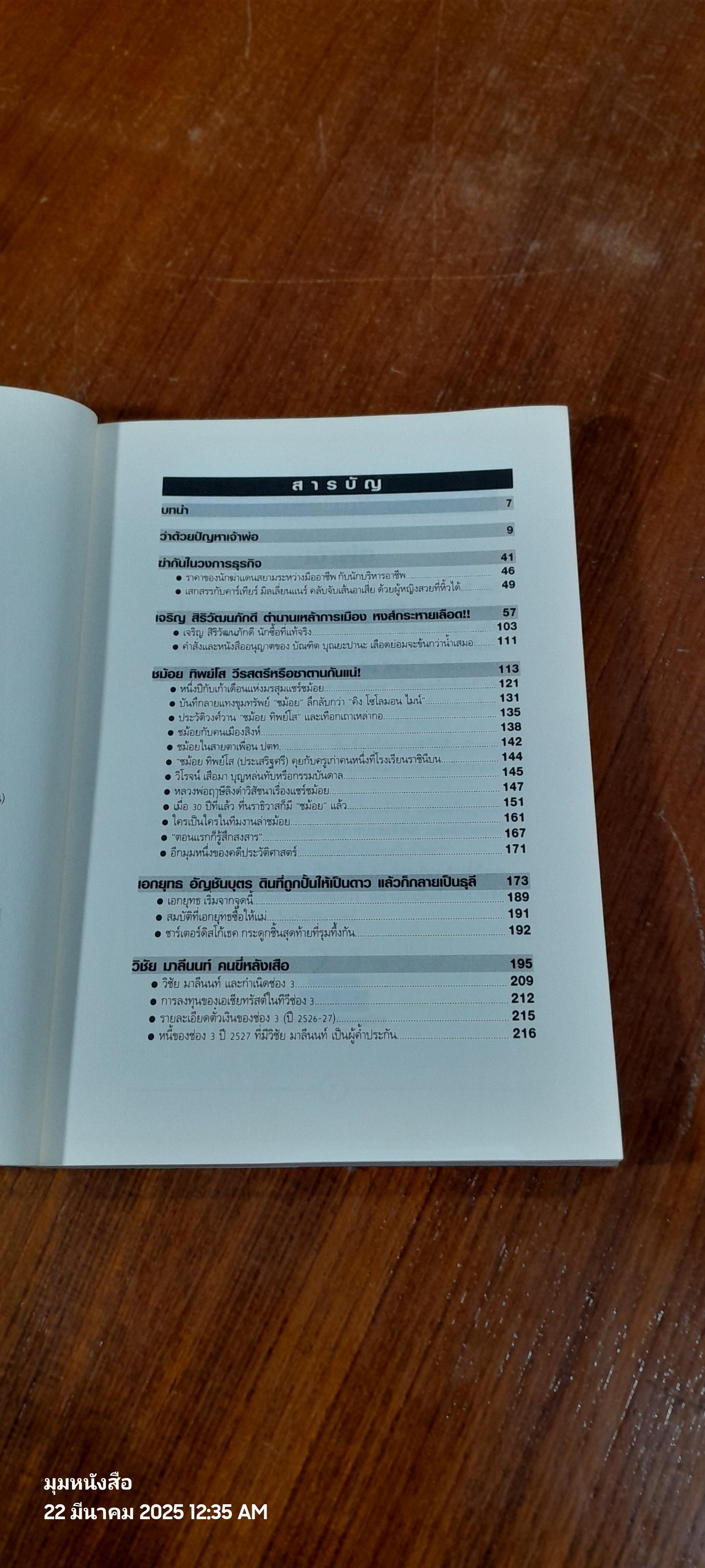 เจ้าพ่อ / สนธิ ลิ้มทองกุล