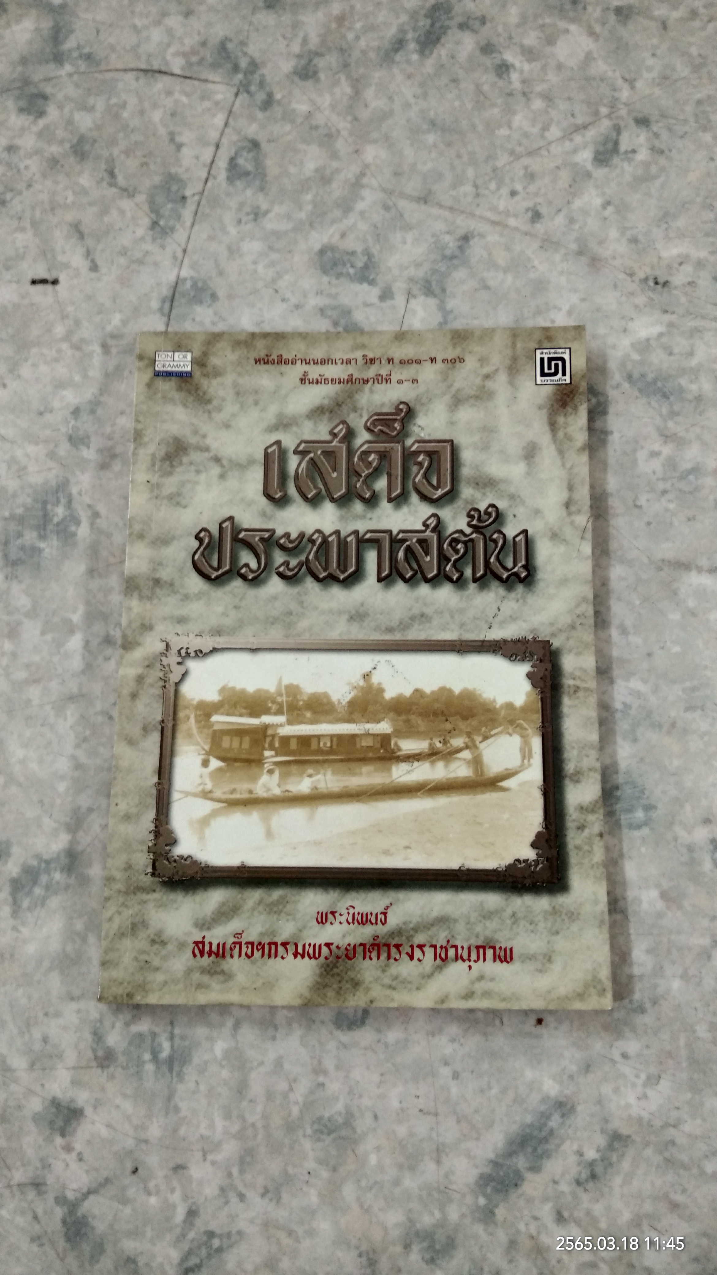 เสด็จประพาสต้น / สมเด็จฯกรมพระยาดำรงราชานุภาพ