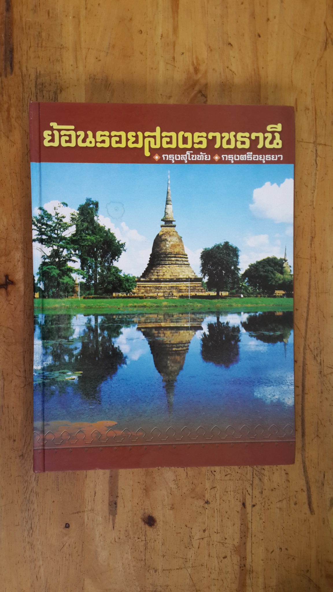 ย้อนรอยสองราชธานี : กรุงสุโขทัย : กรุงศรีอยุธยา (มีรอยโดนน้ำ)