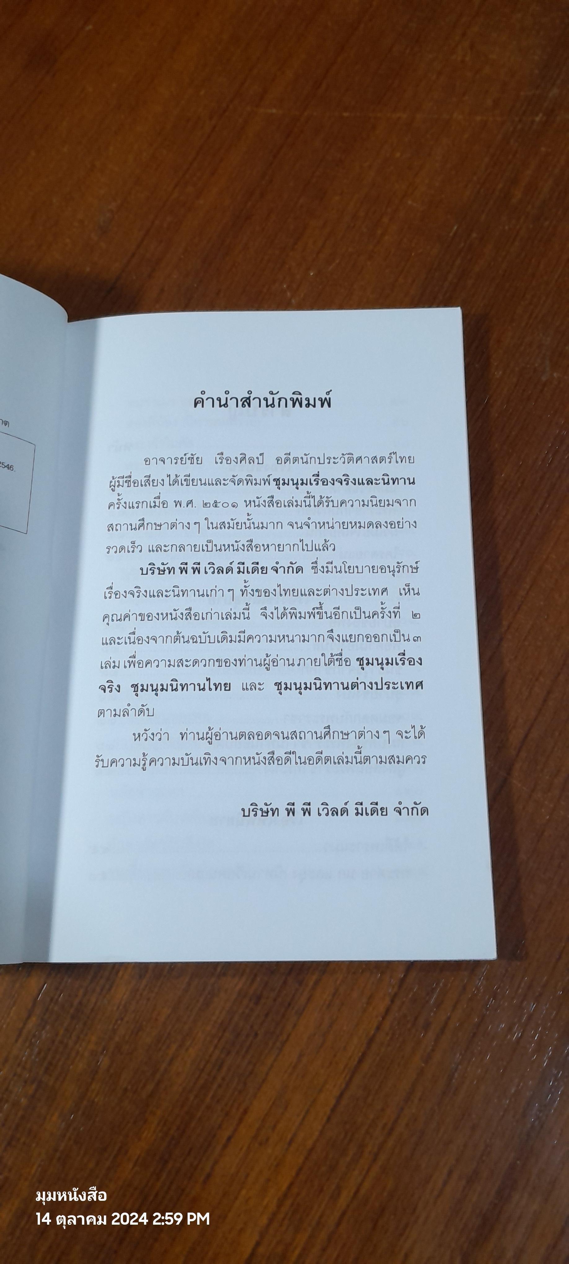 ชุมนุมนิทานต่างประเทศ / ชัน เรืองศิลป์