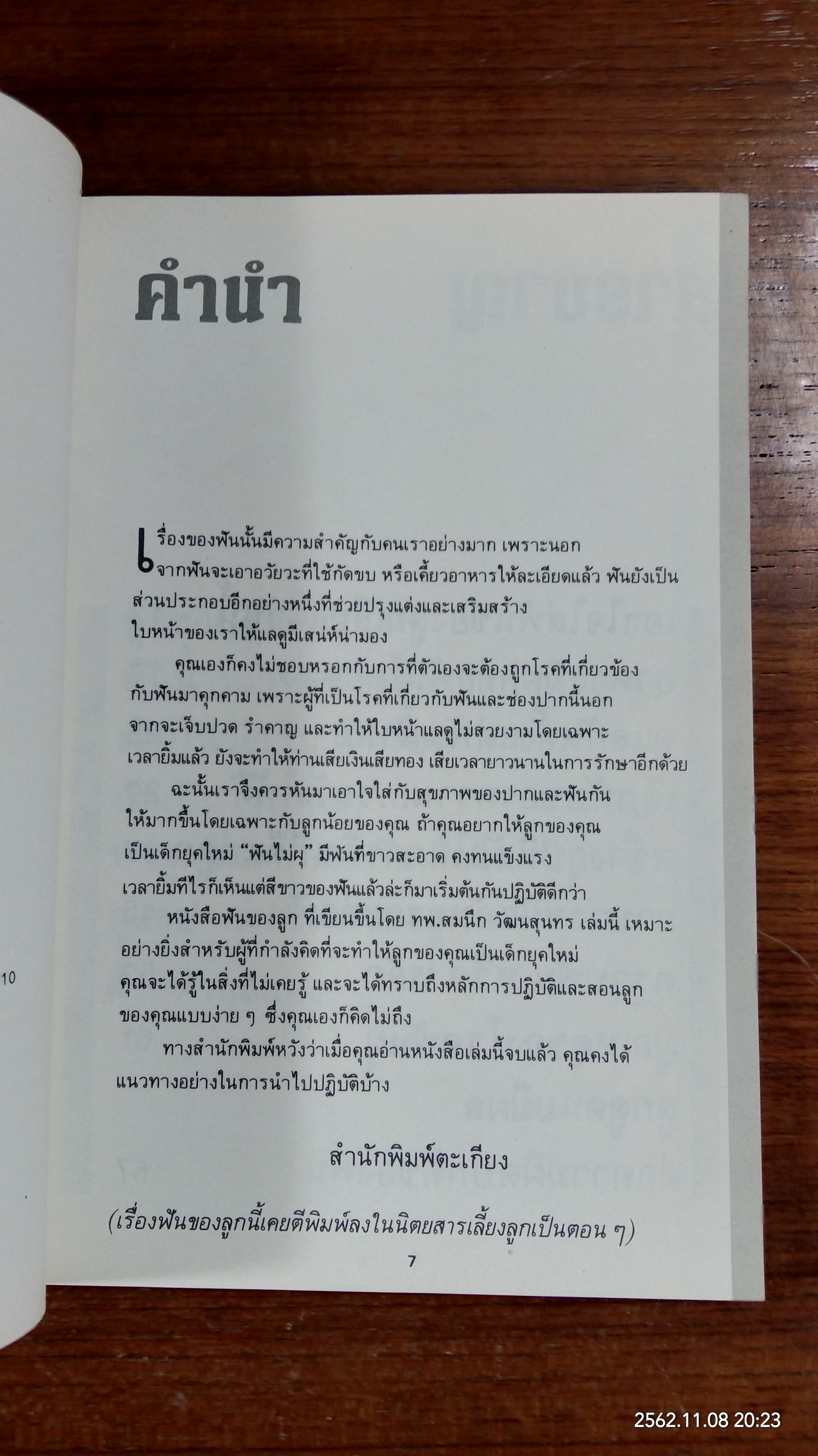 ฟันของลลูก / ทพ.สมนึก วัฒนสุนทร