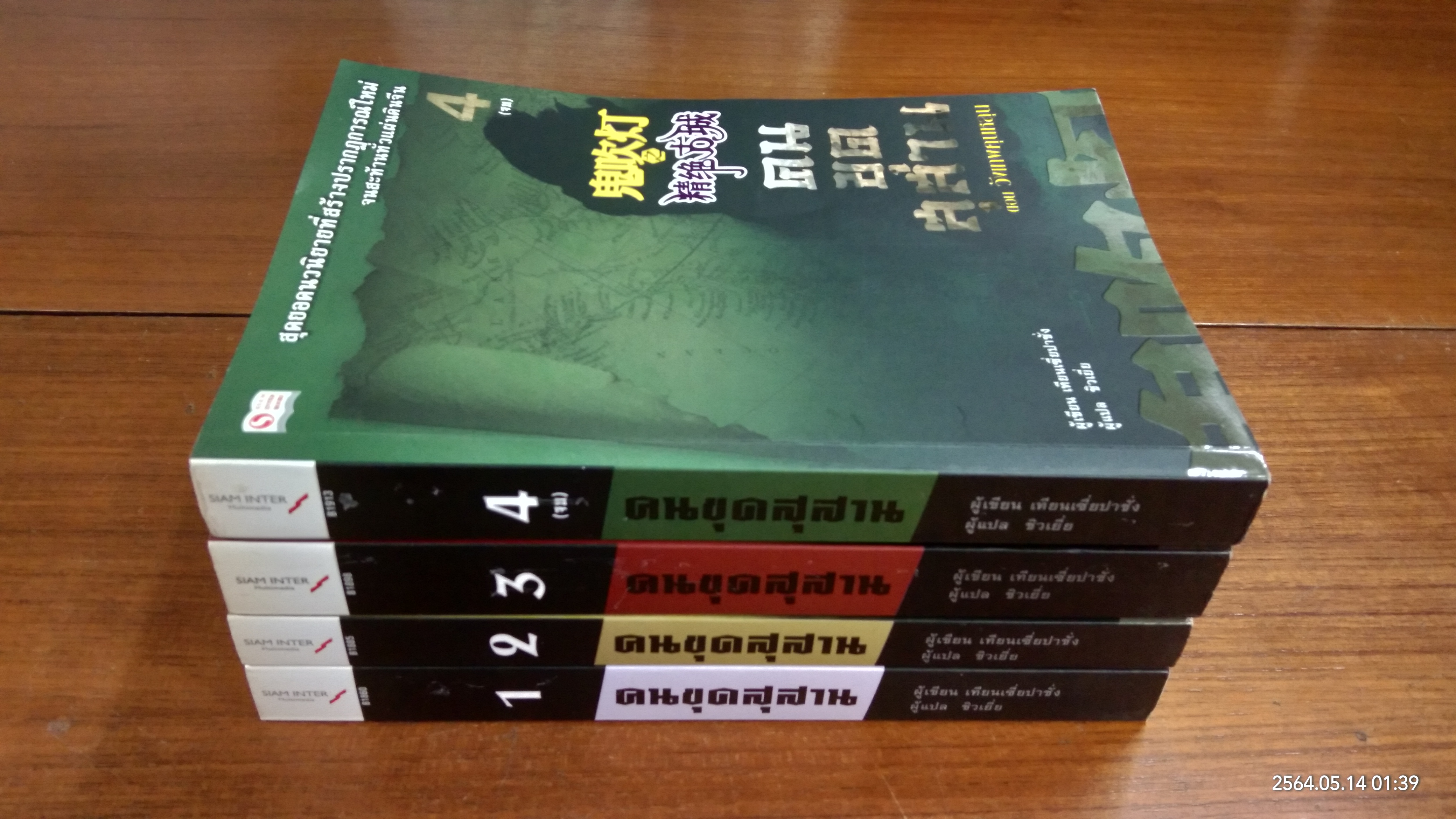 คนขุดสุสาน (4 เล่มจบ) / เทียนเซี่ยปาชั่ง