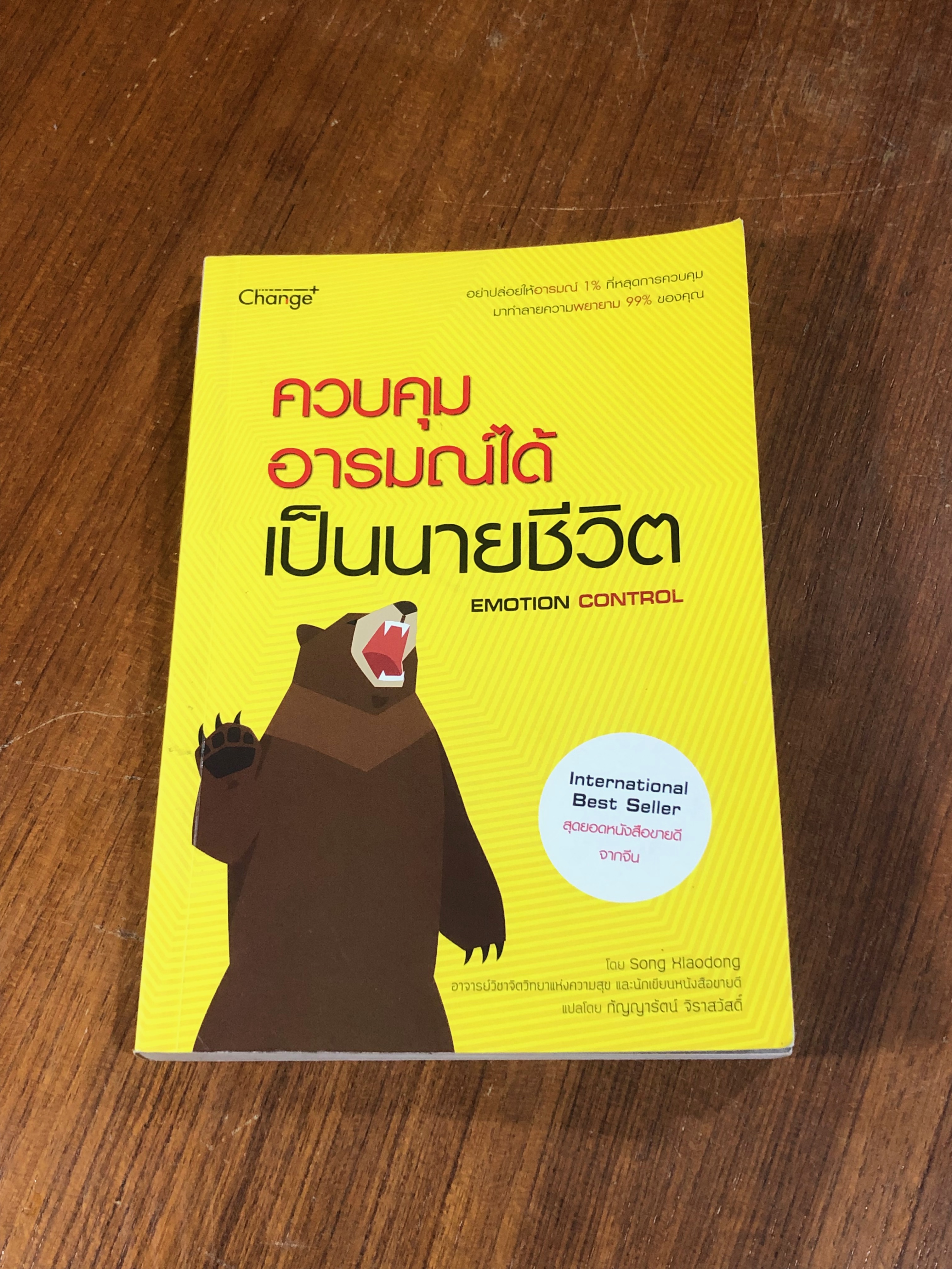 ควบคุมอารมณ์ได้ เป็นนายชีวิต / Song Xiaodong