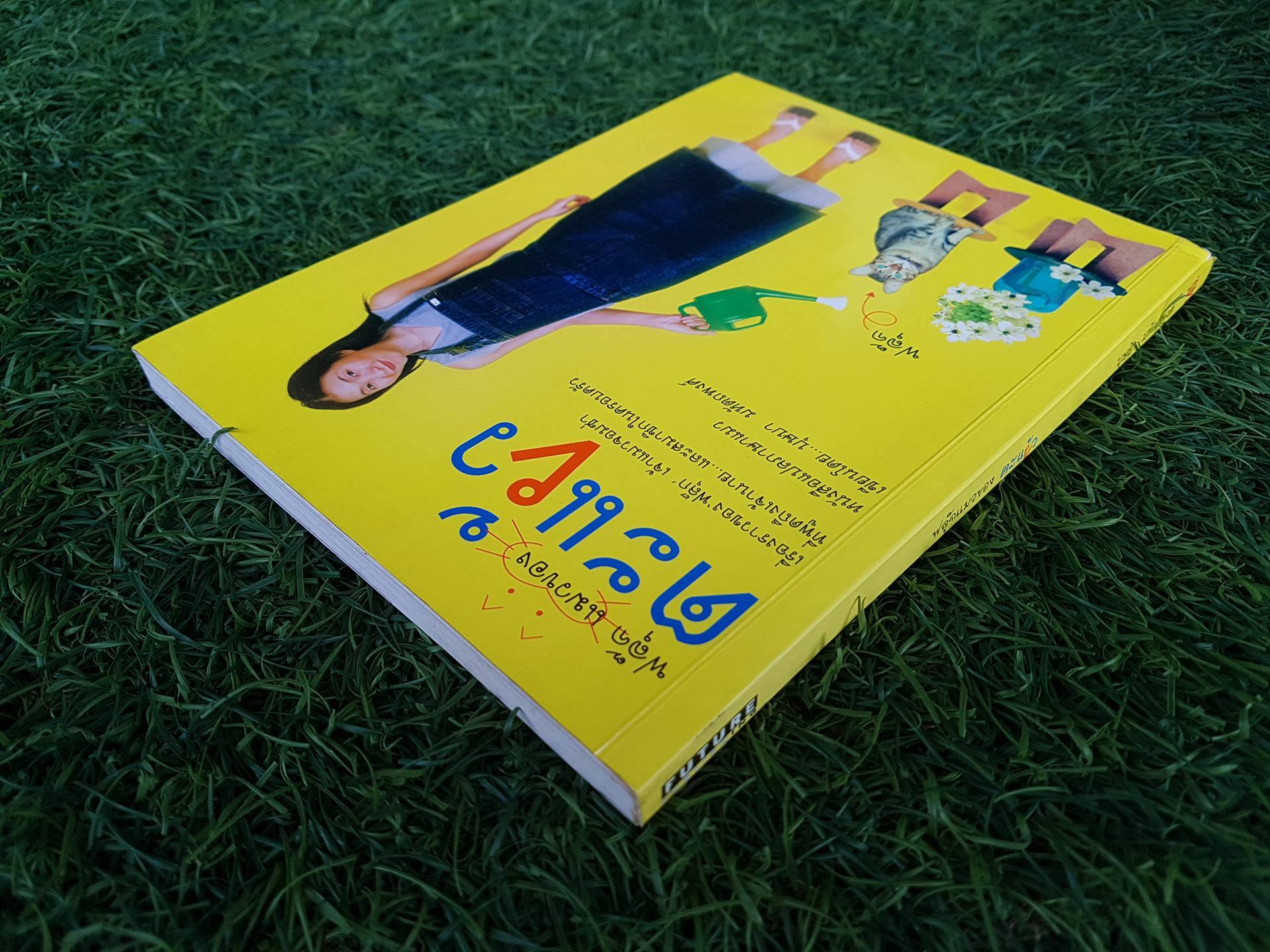 ฟลุ๊ก แมวของตะแง้ว / บุษบา มหัตถพงศ์