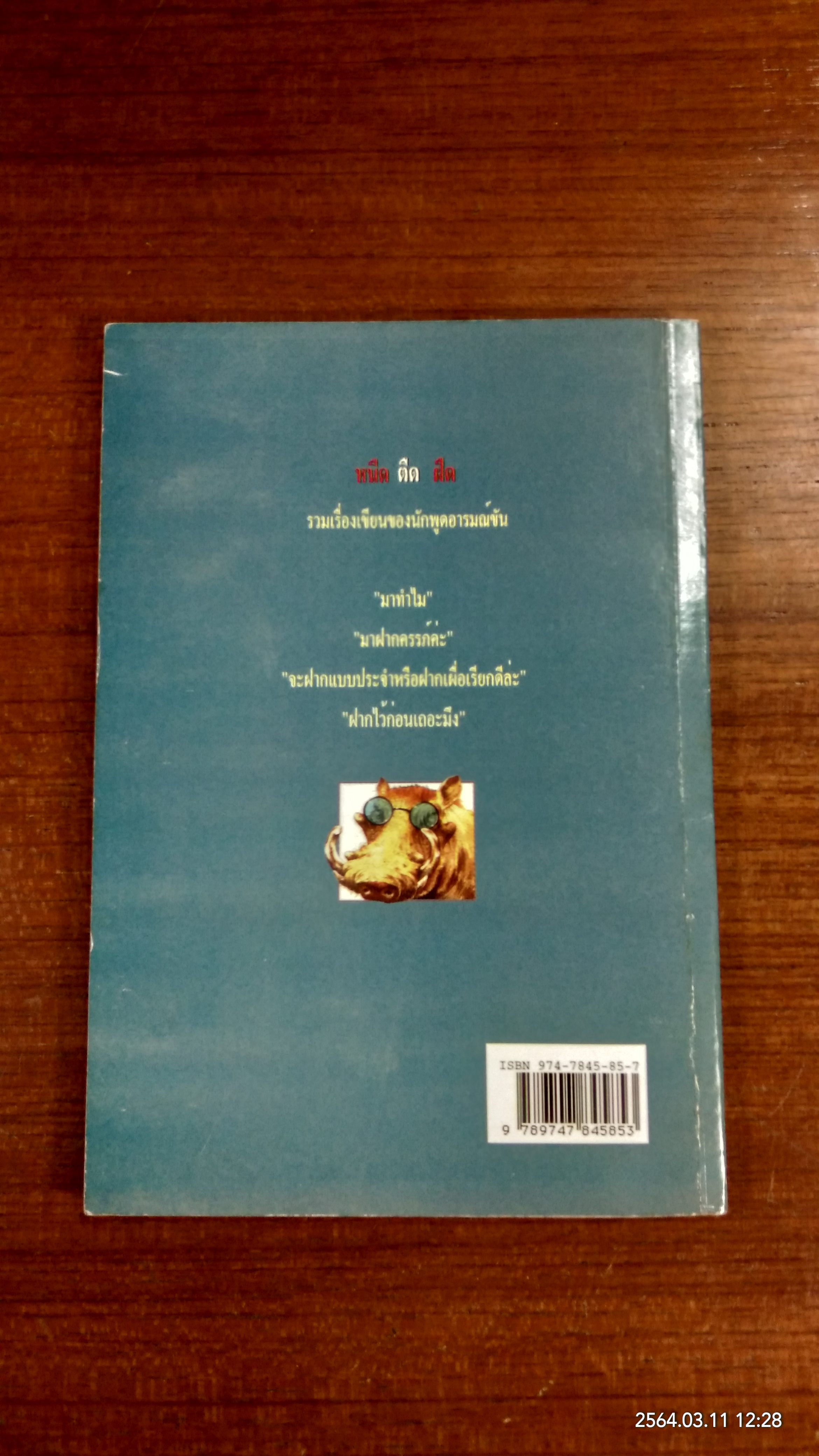 หนืด ตืด ฝืด / จตุพล ชมภูนิช