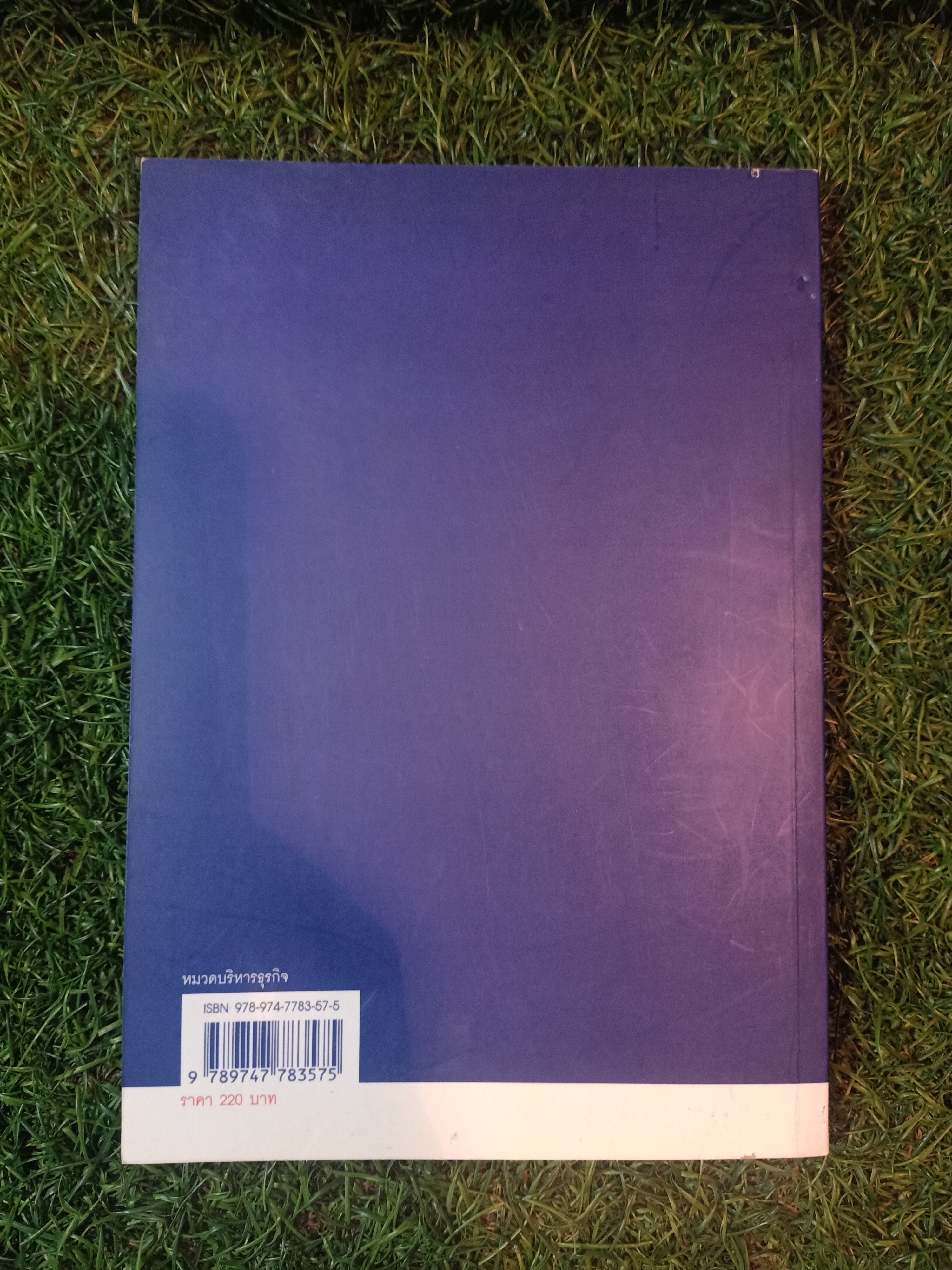 พัฒนาองค์กรให้เป็นเลิศด้วยกลยุทธ์ง่ายๆ / สุทธิ สินทอง