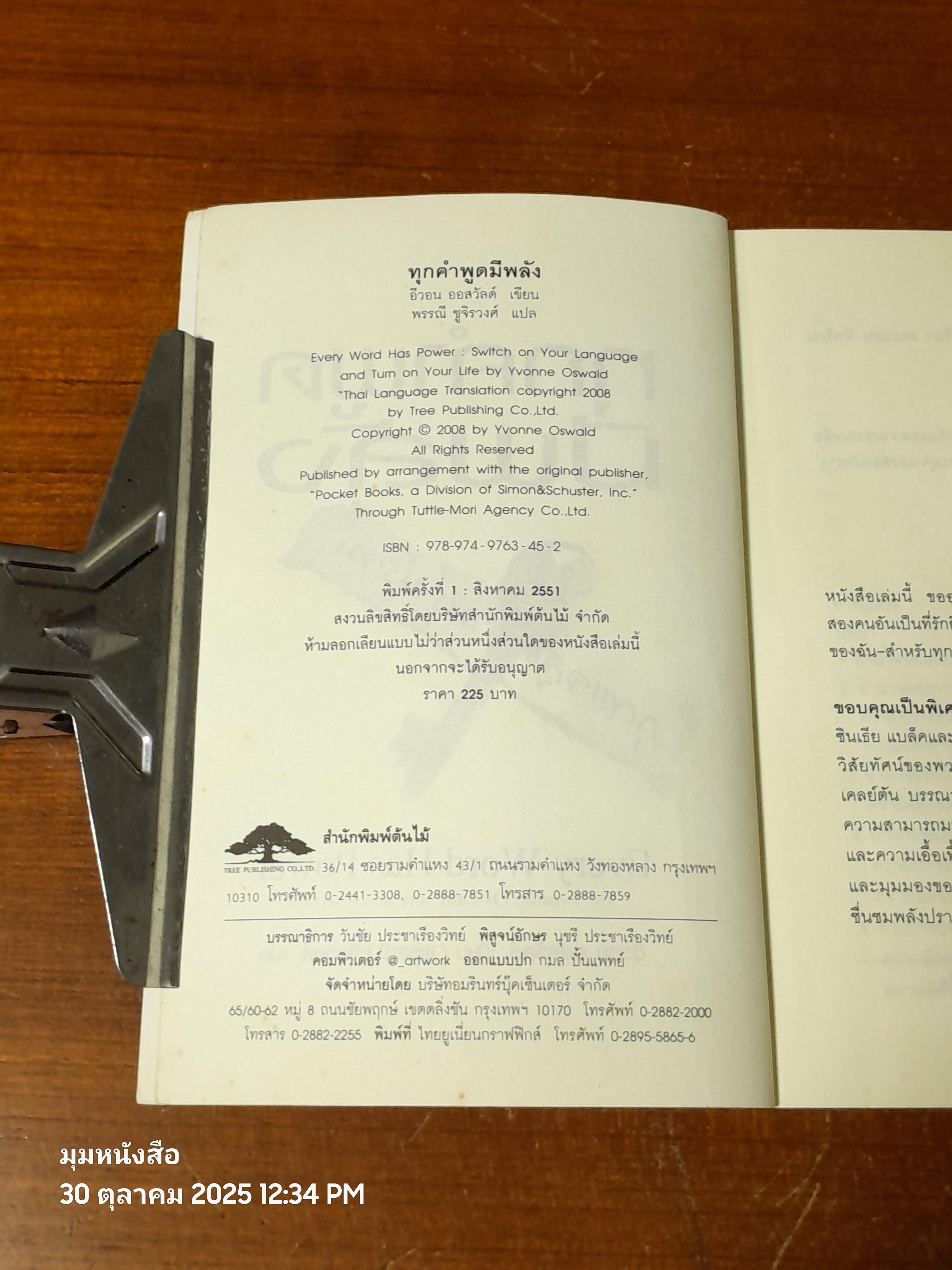 ทุกคำพูดมีพลัง / อีวอน ออสวัลด์