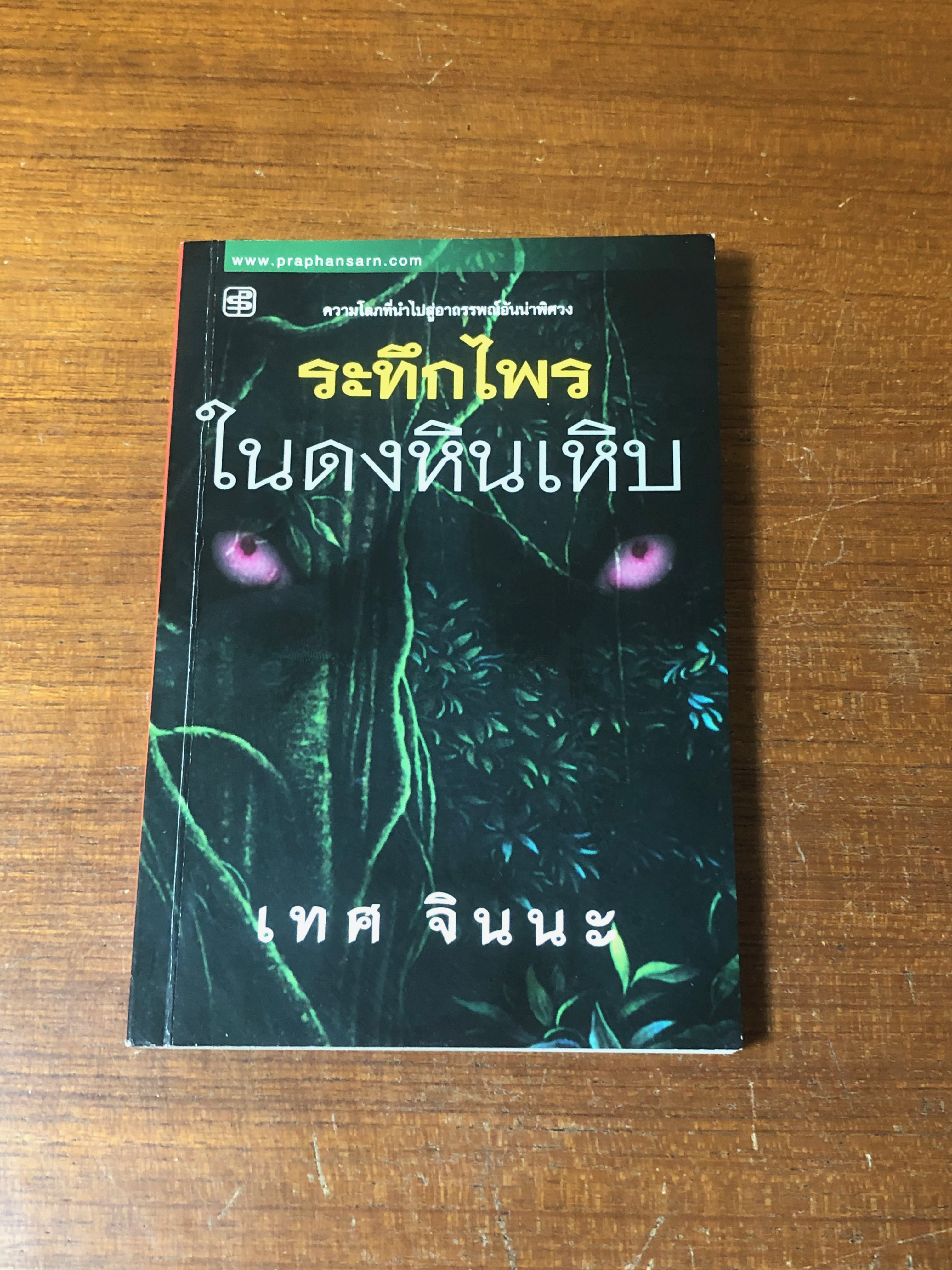 ระทึกไพรในดงหินเหิบ / เทศ จินนะ