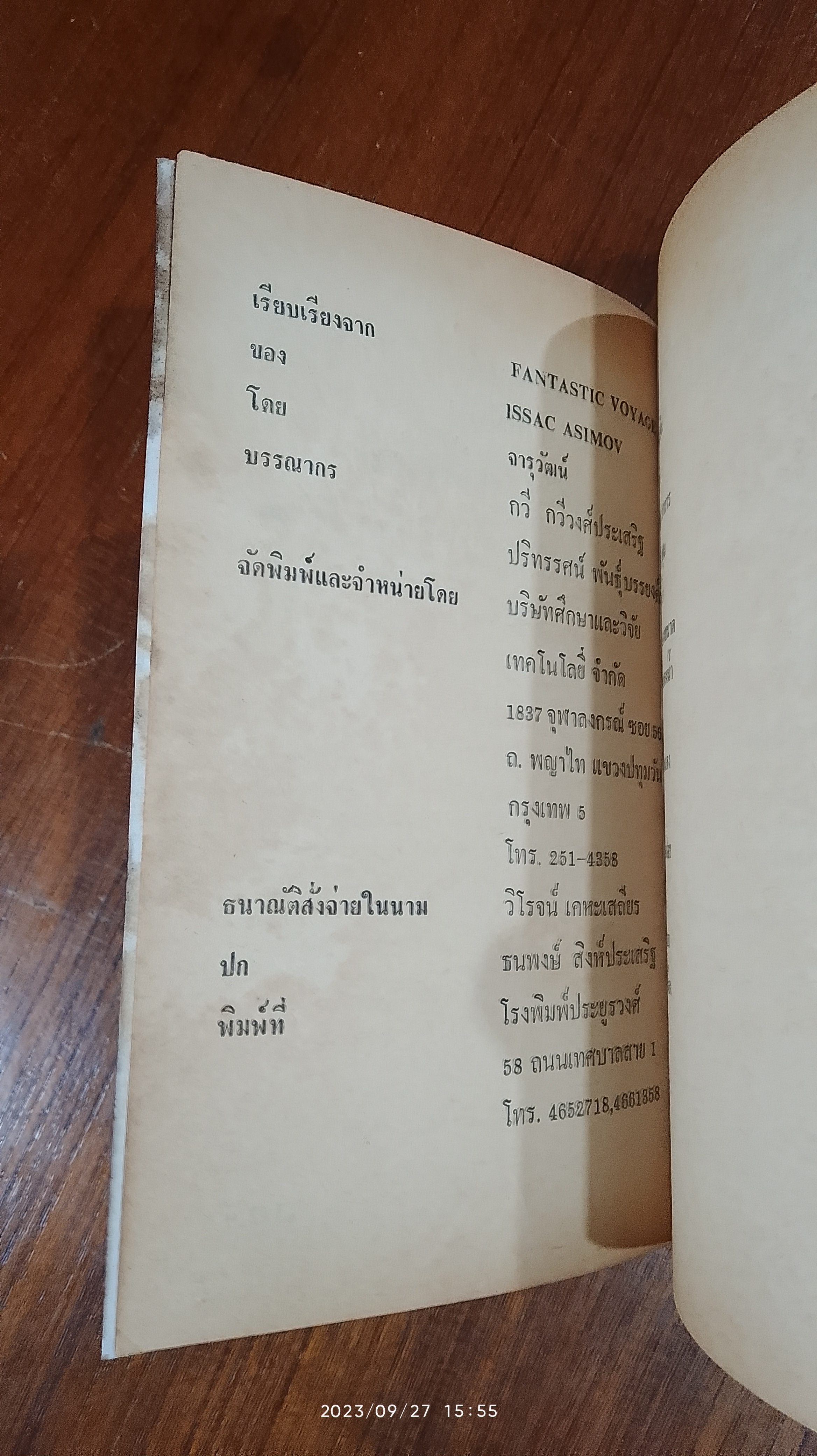 ท่องทะเลเลือด / ไอแซค อาซิมอฟ