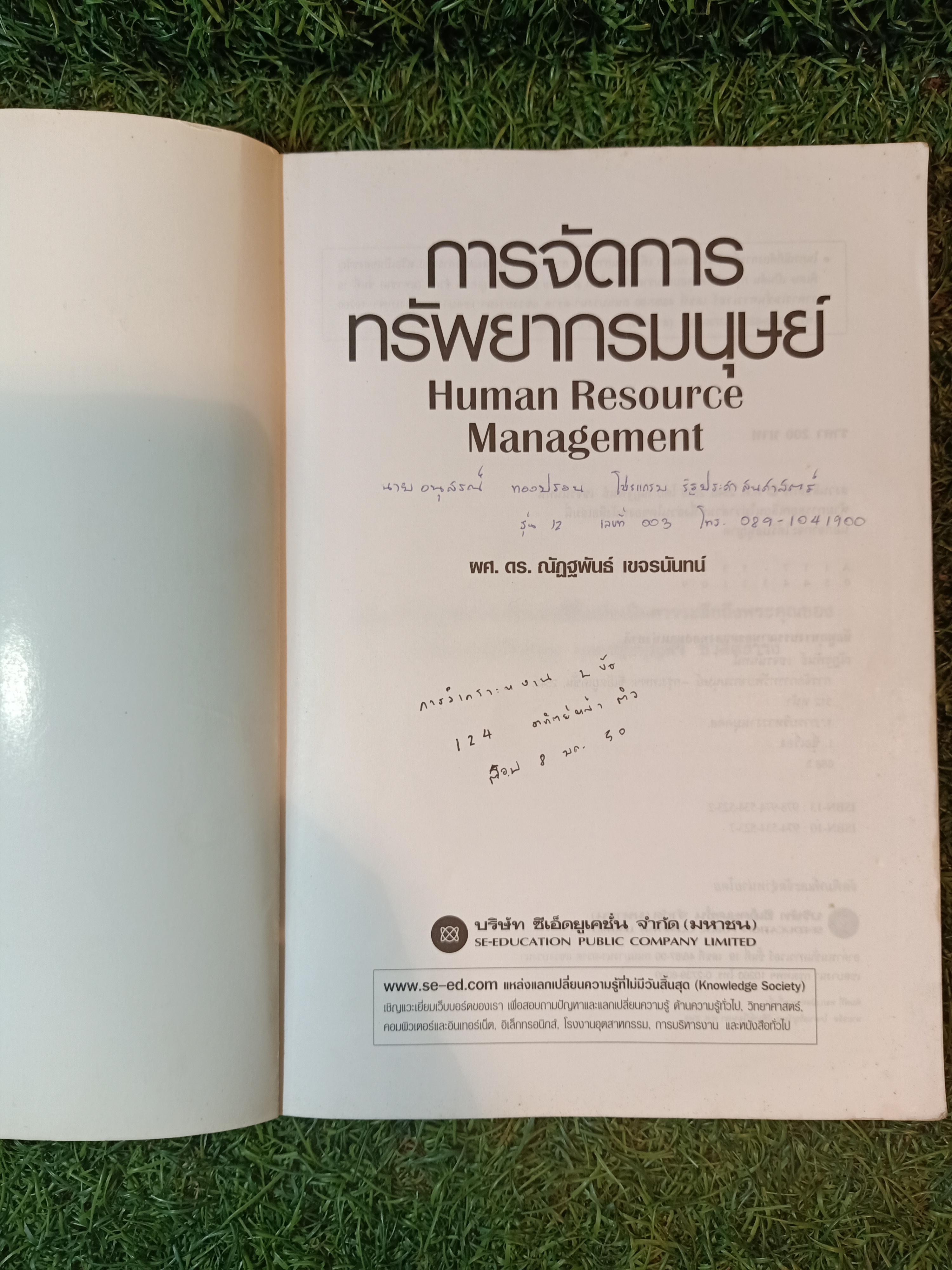 การจัดการทรัพยากรมนุษย์ (หนังสือสภาพไม่สมบรูณ์) / ผศ.ดร.ณัฏฐพันธ์ เขจรนันท์