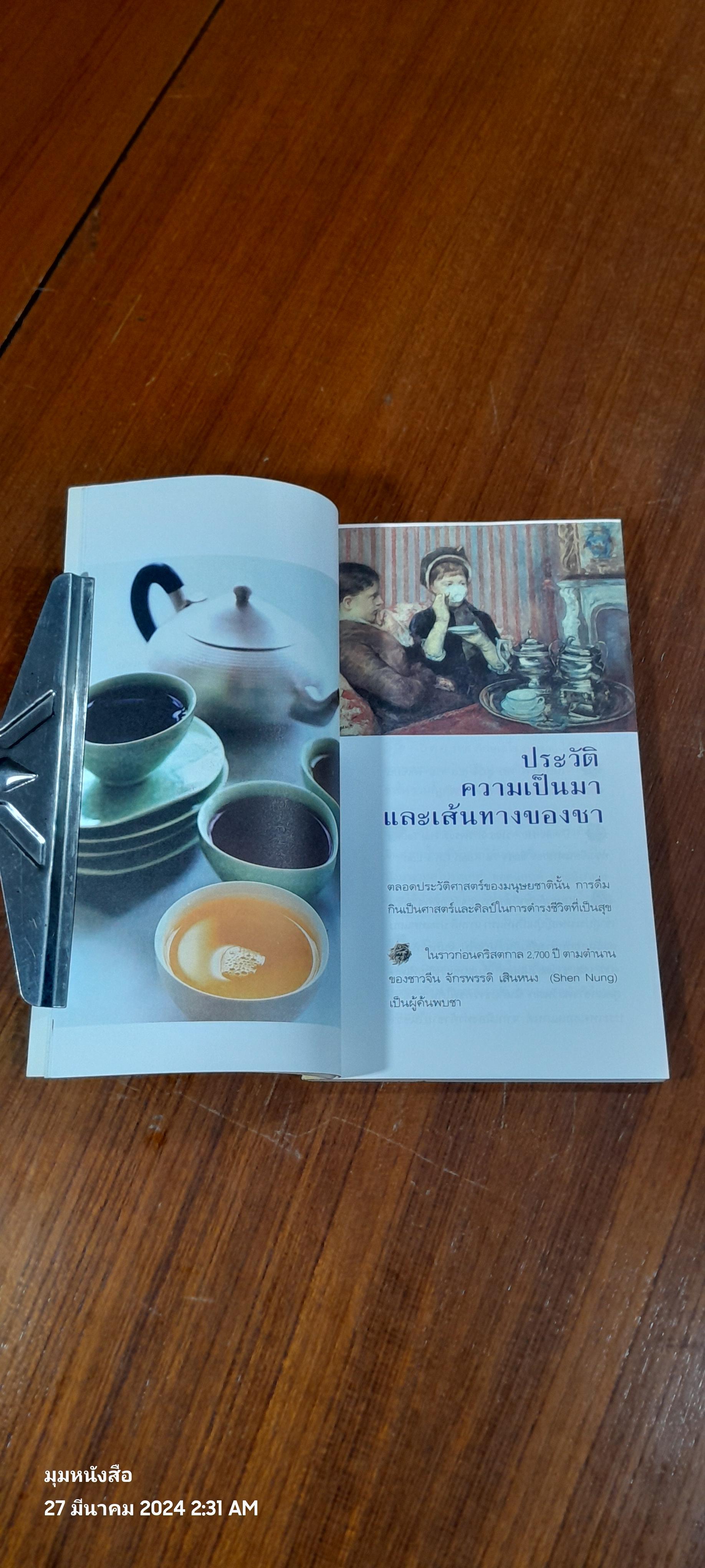 รินใจใส่ชา คู่มือคนรักชา / ปรัชนันท์