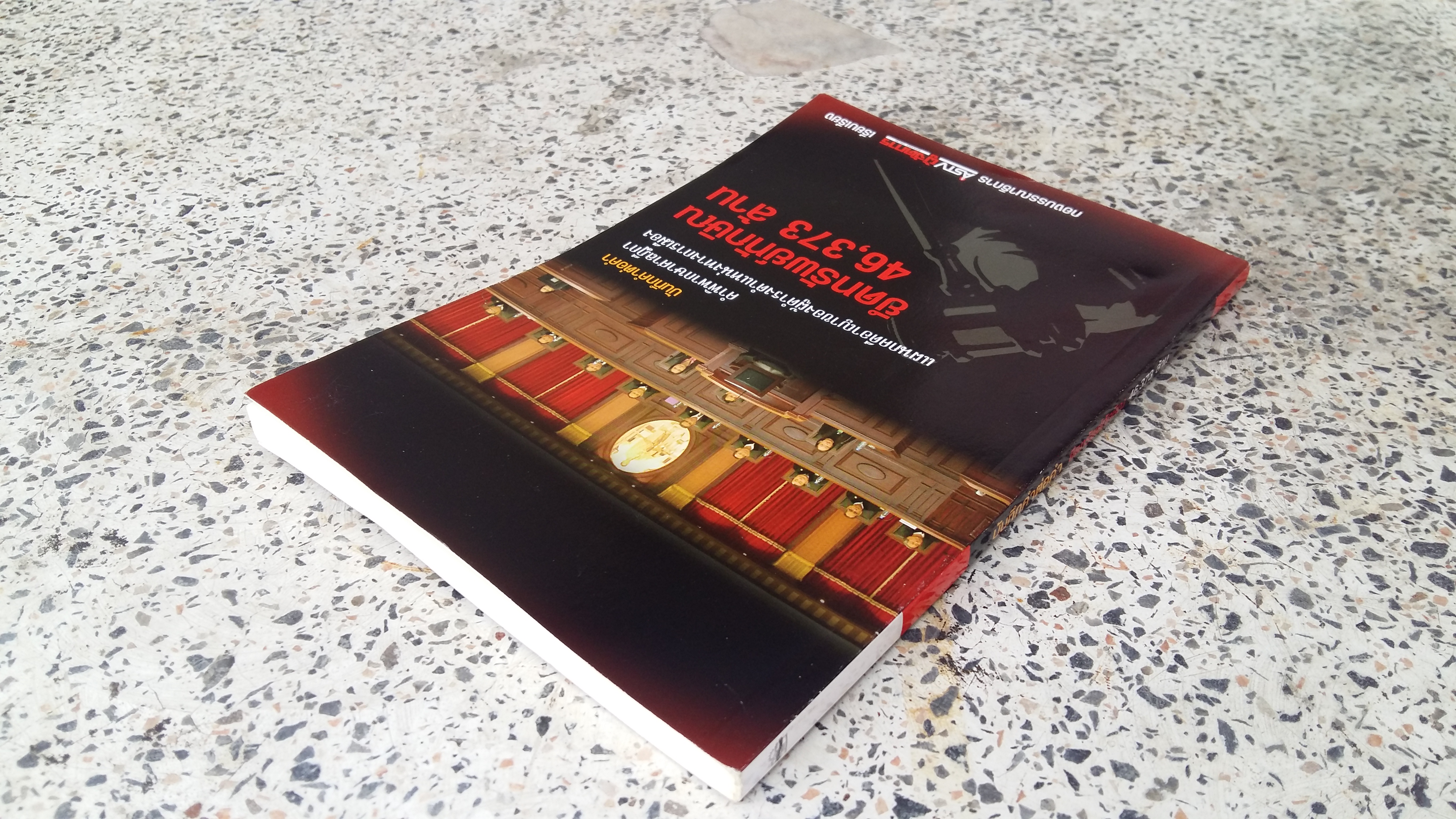 บันทึกคำต่อคำ ยึดทรัพย์ทักษิณ 46,373 ล้าน