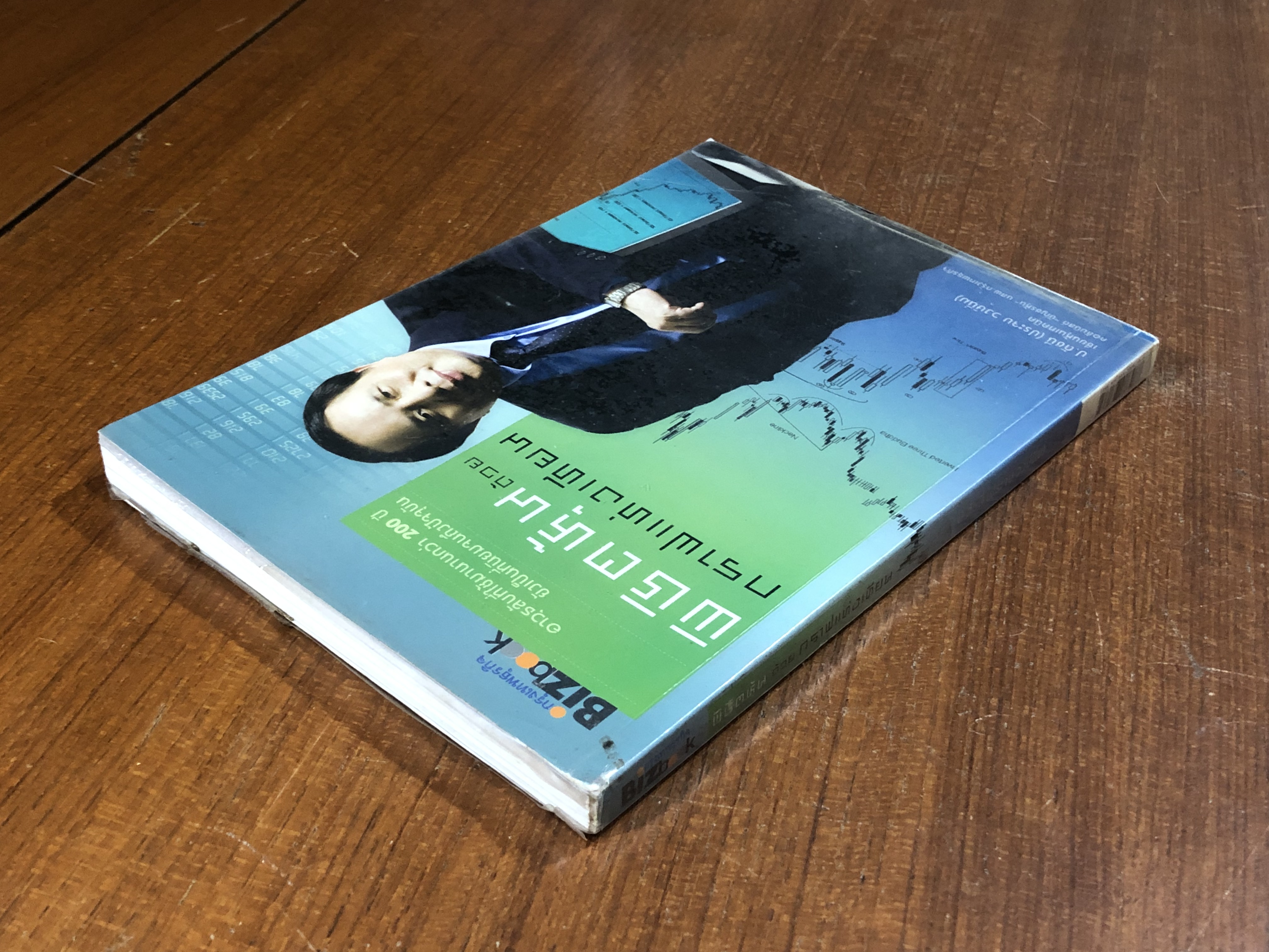 พิชิตหุ้นด้วยกราฟแท่งเทียน / ป.ดัชนี (ประจบ วงษ์นิ่ม)
