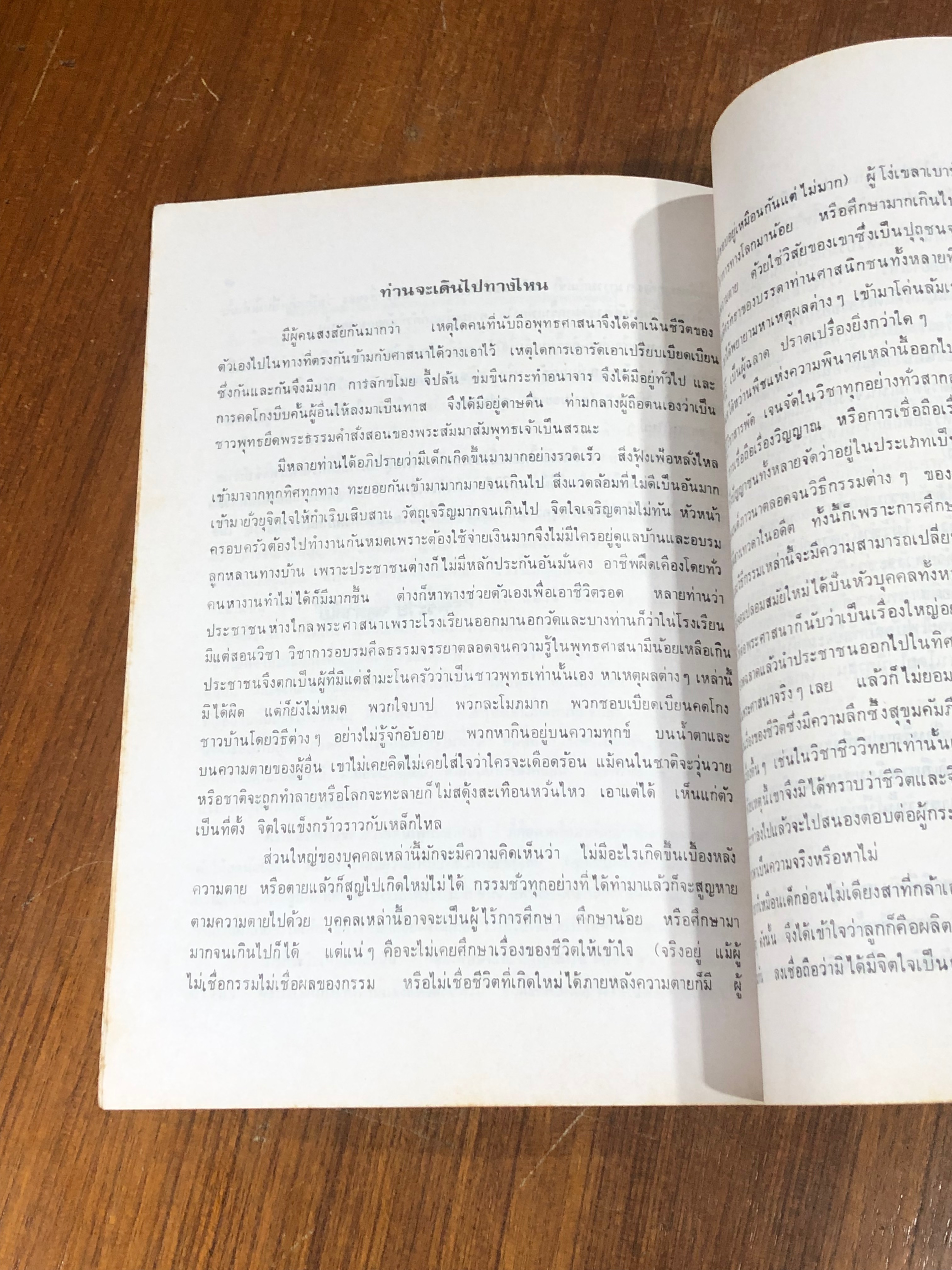 พุทธศาสนาตามทัศนะของข้าพเจ้า / พระวัย จตฺตาลโย (มีรอยโดนน้ำ)